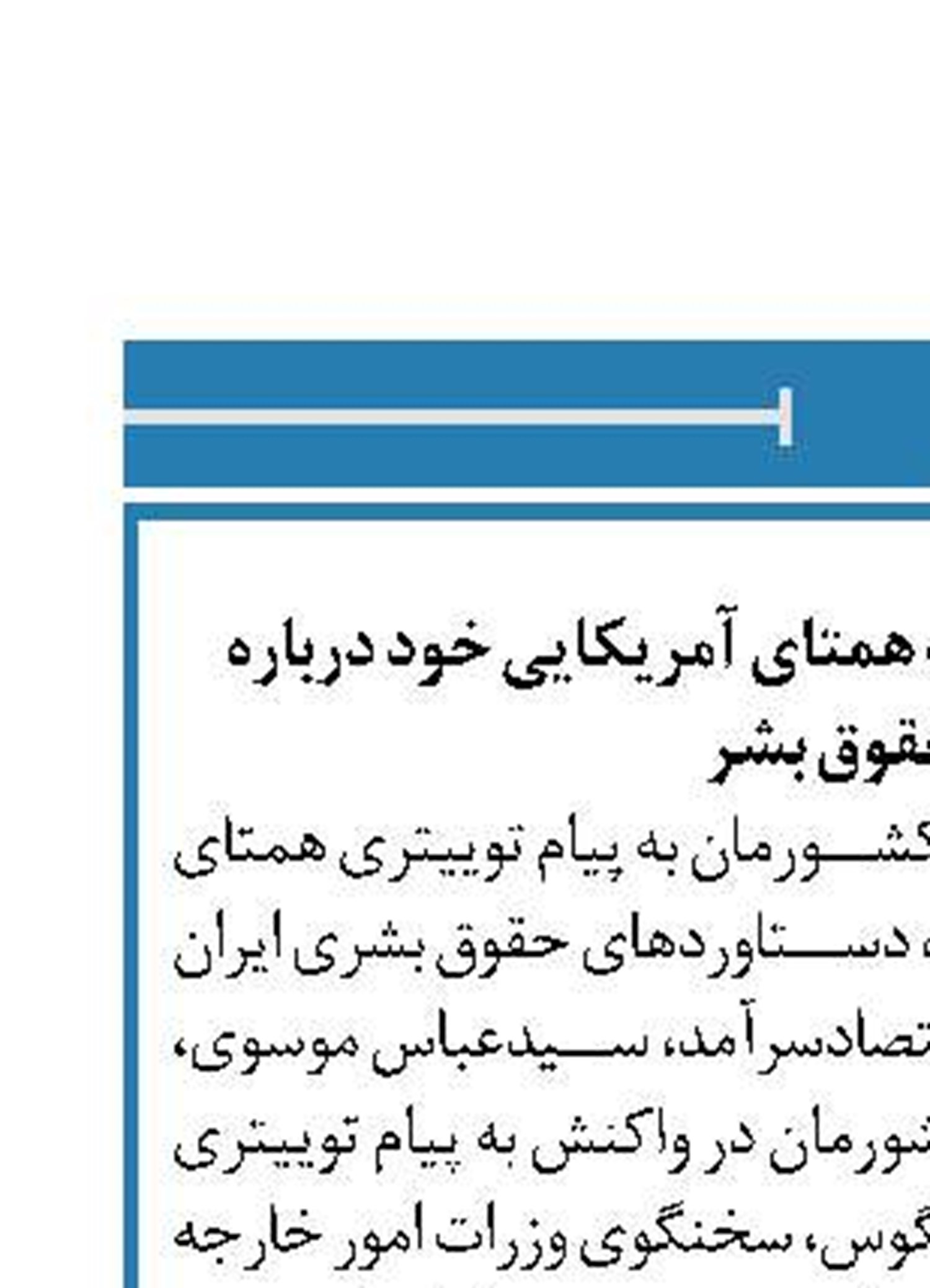 واکنش موسوی به اظهارات همتای آمریکایی خود درباره نقض حقوق بشر