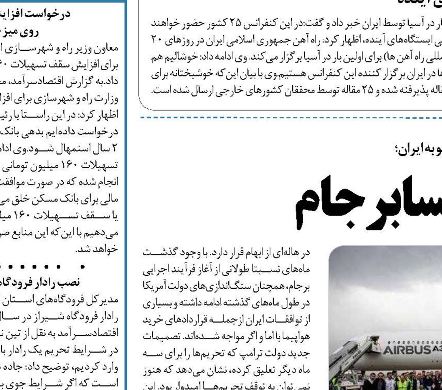 فرودگاه، گلوگاه پسابرجام ‏