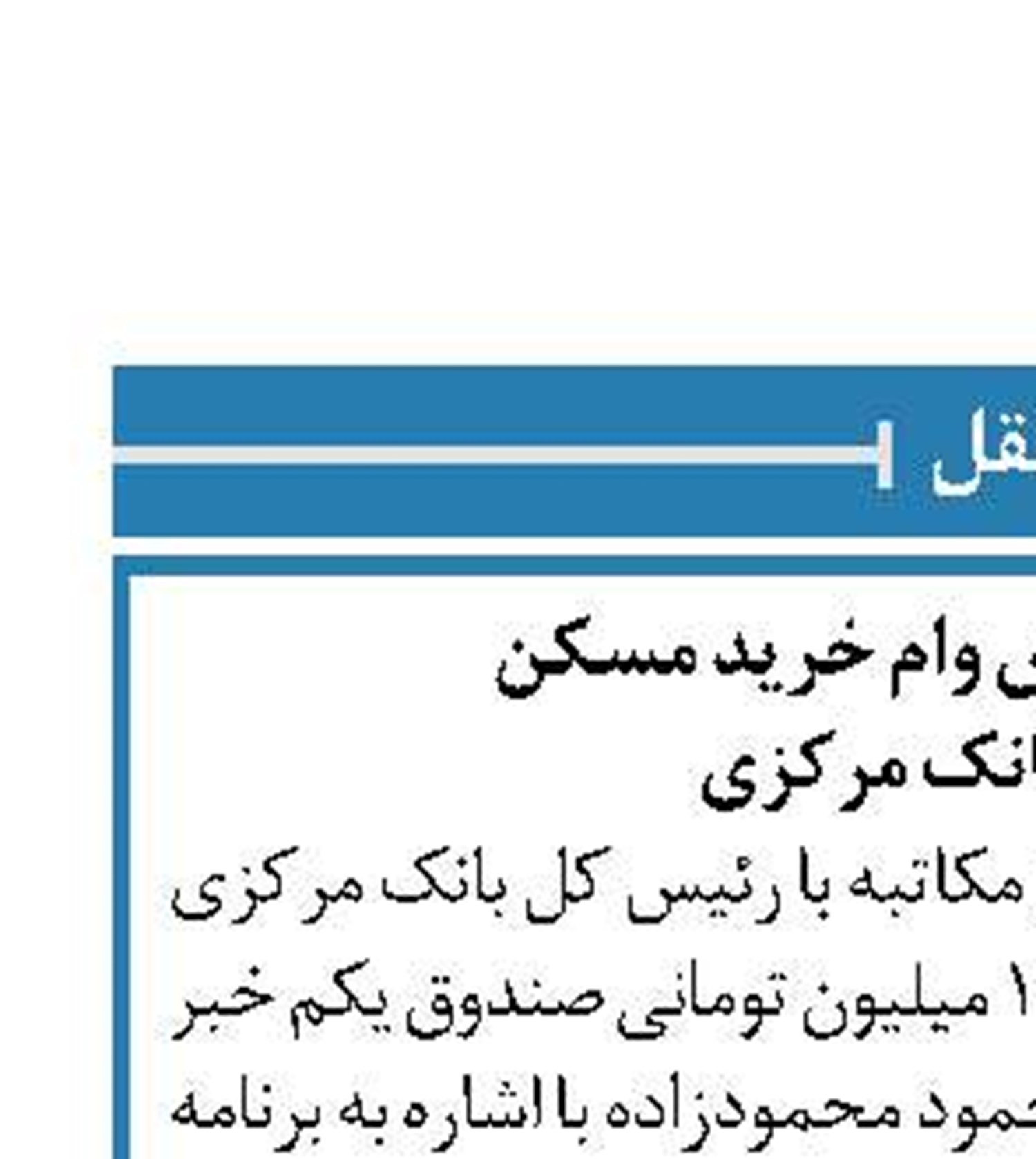 درخواست افزایش وام خرید مسکن  روی میز بانک مرکزی