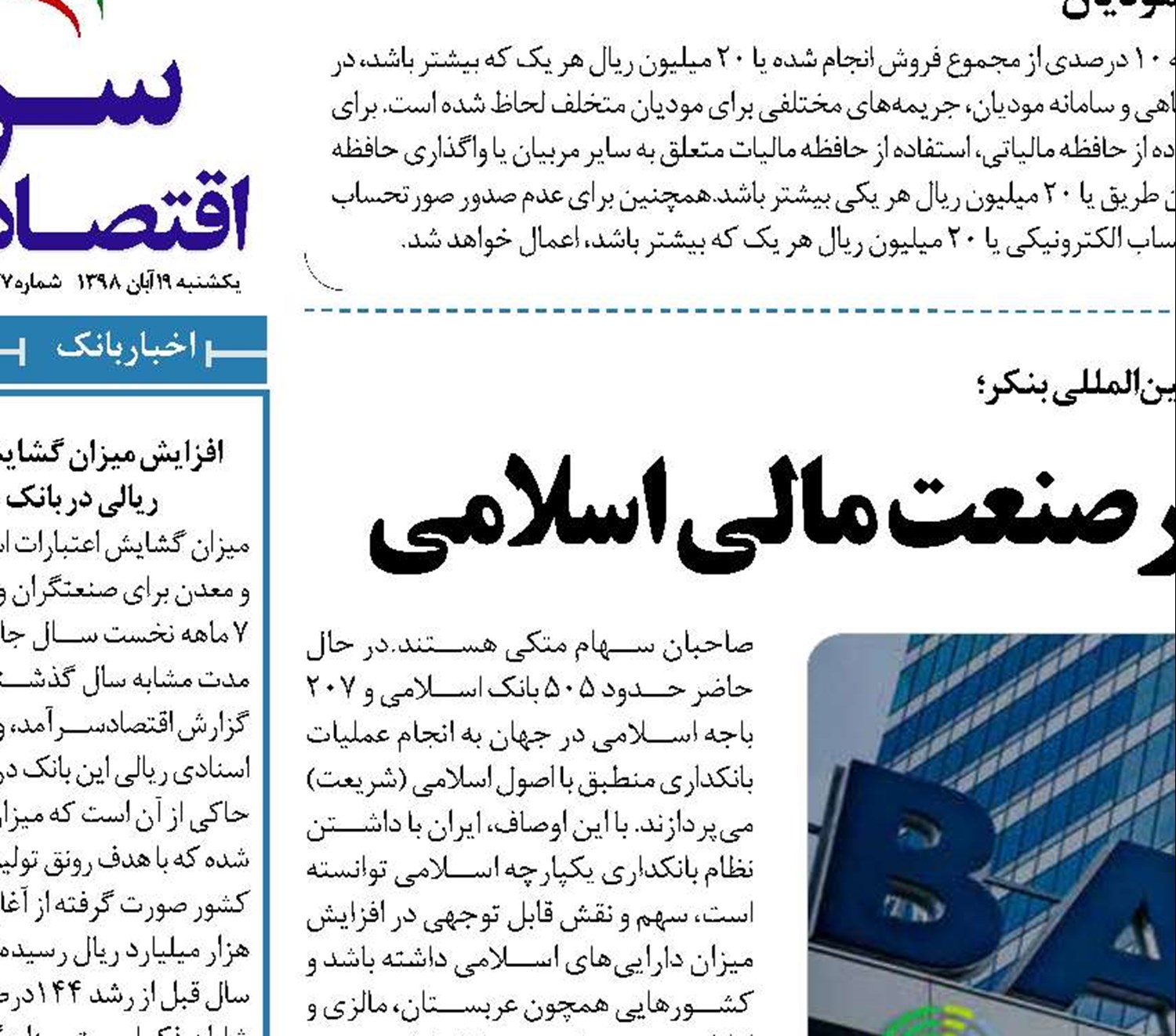  درخشش بانک‌های‌ ایرانی درصنعت مالی اسلامی 