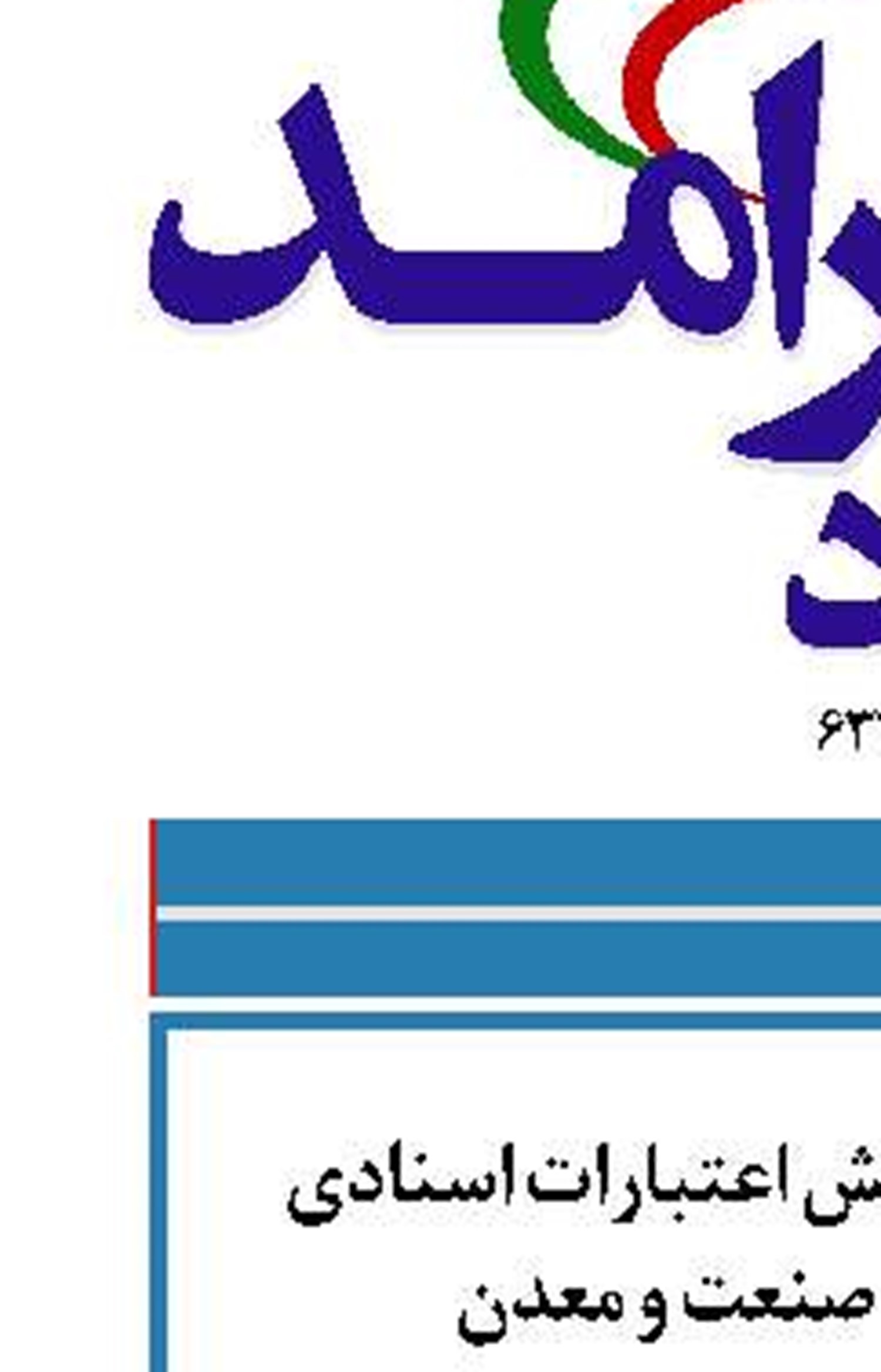 افزایش میزان گشایش اعتبارات اسنادی ریالی در بانک صنعت و معدن