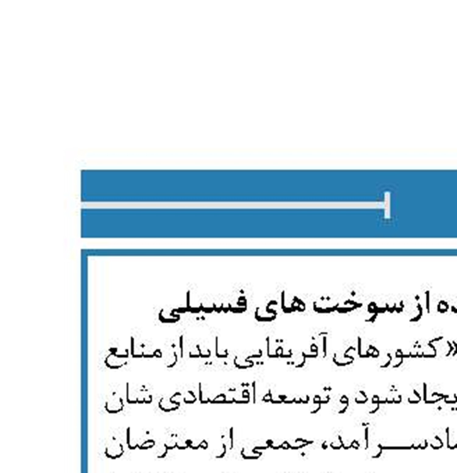 تاکید آفریقا بر استفاده از سوخت های فسیلی