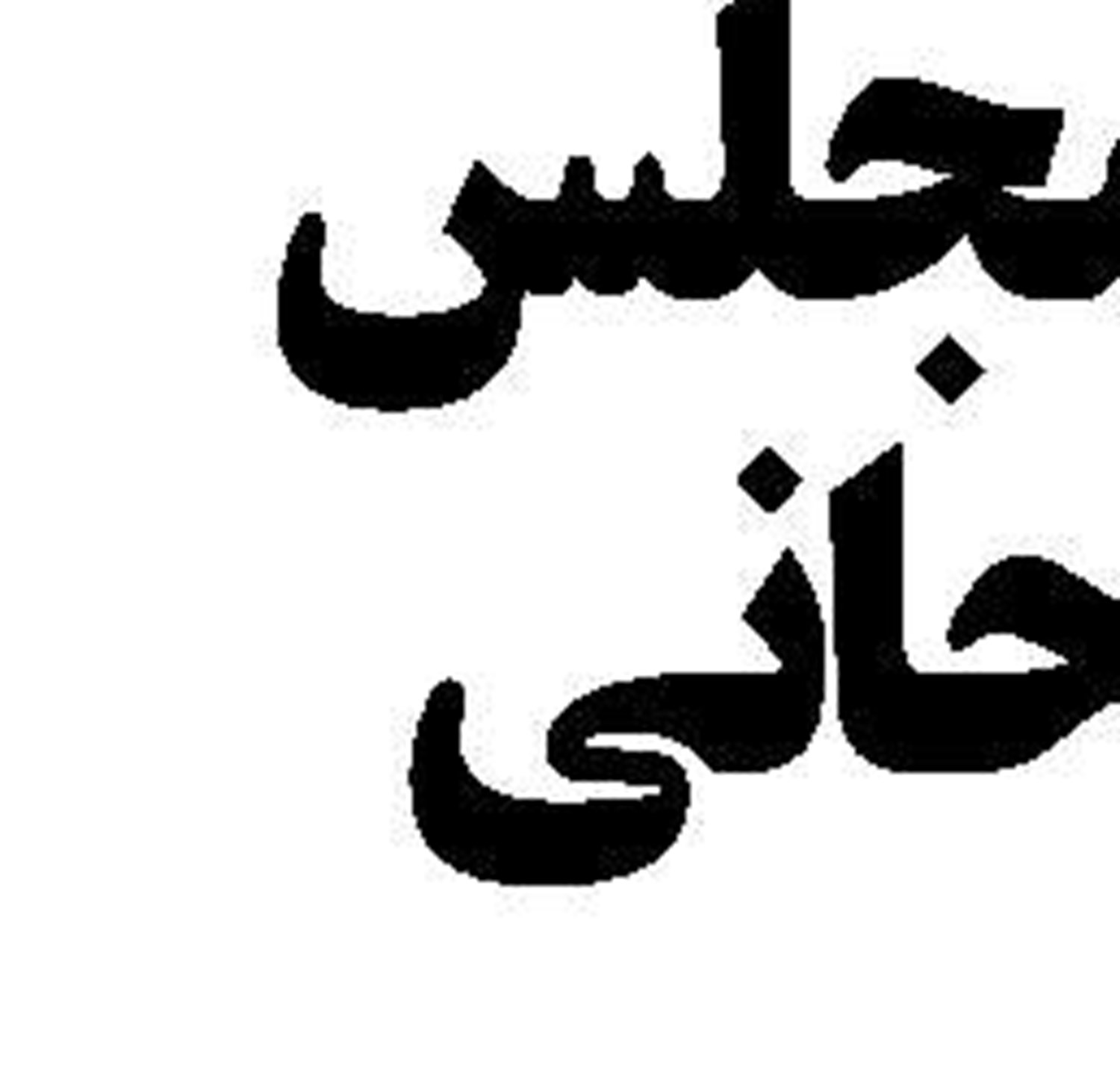 پرهیز دولت از تشکل‌سازی دراقتصاد