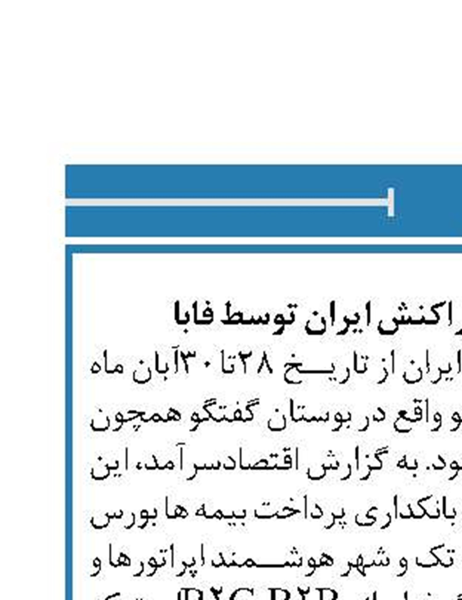 برگزاری نمایشگاه تراکنش ایران ‏توسط فابا