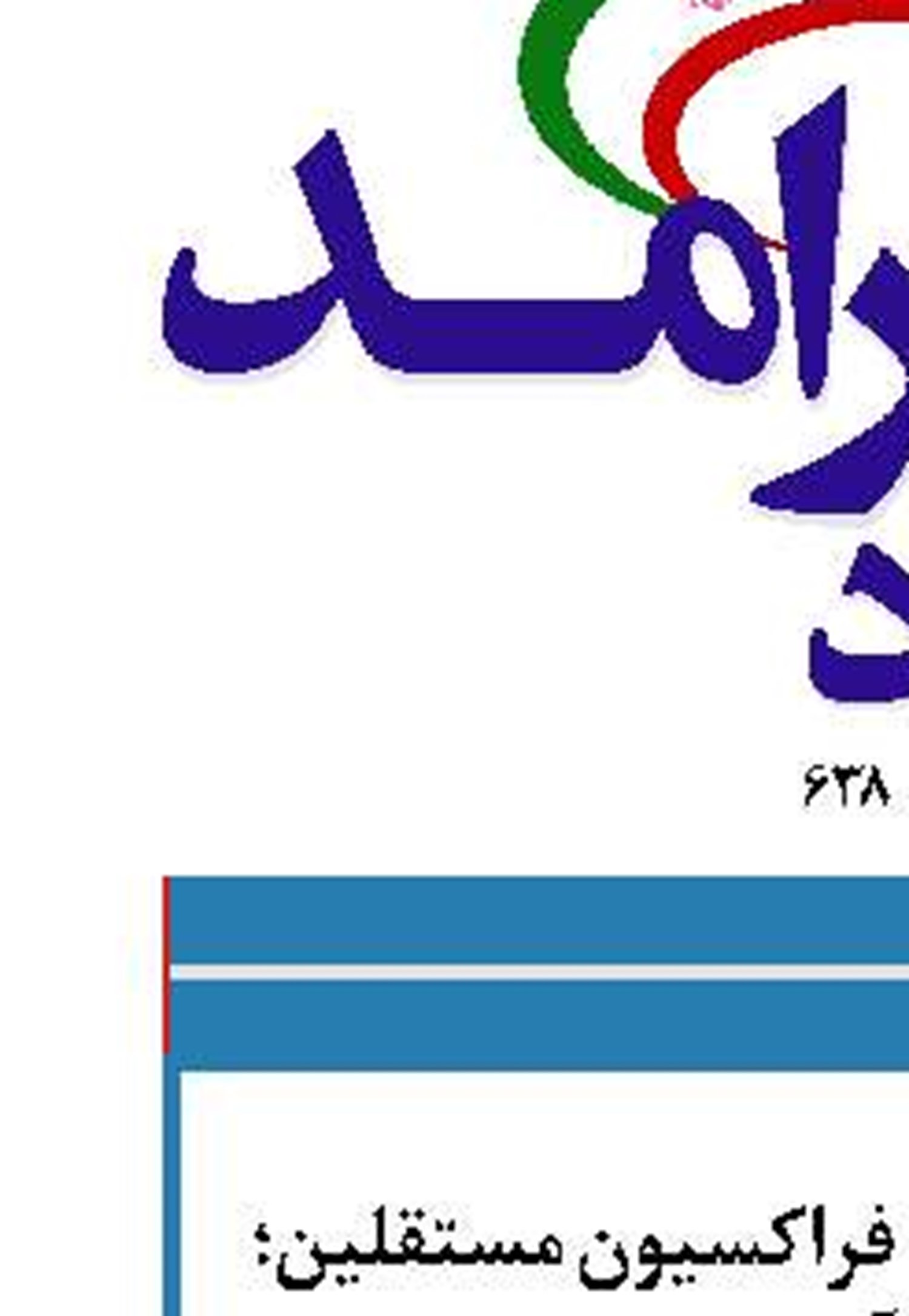 تعیین تکلیف ریاست فراکسیون مستقلین؛ هفته آینده 