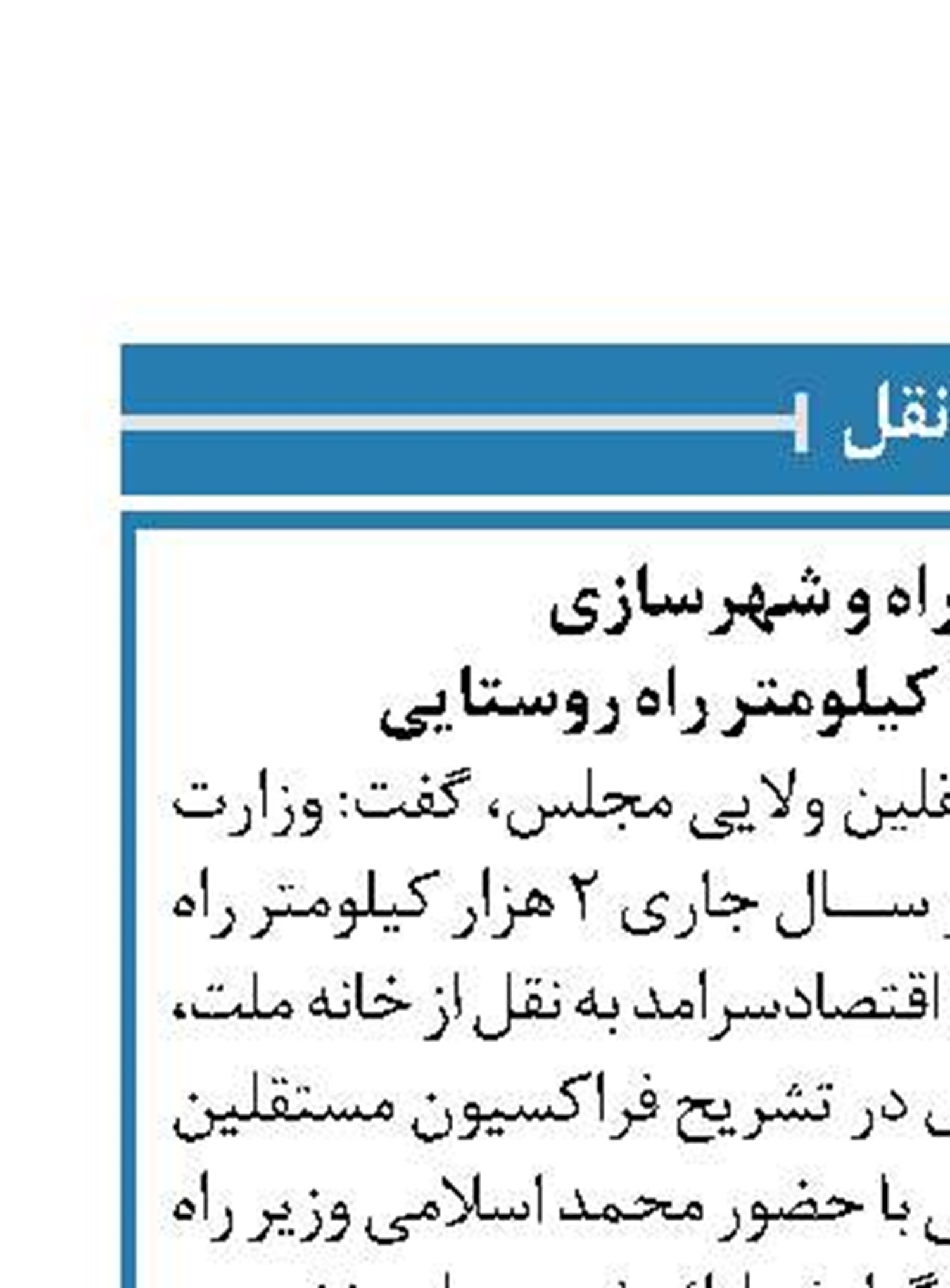 تعهد وزارت راه و شهرسازی  برای ساخت ۲ هزار کیلومتر راه روستایی