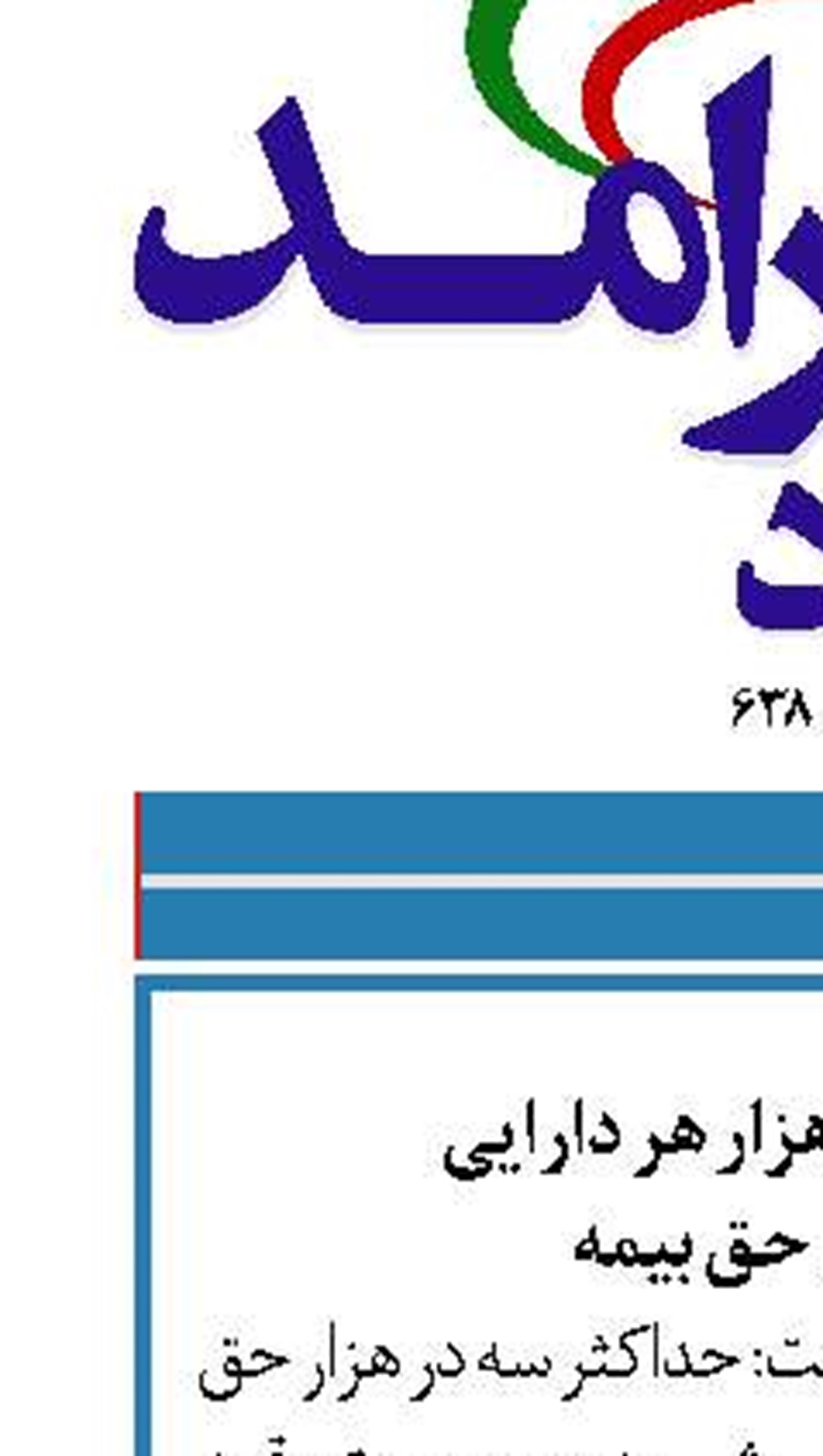 دریافت ۳ در هزار هر دارایی  به عنوان حق بیمه