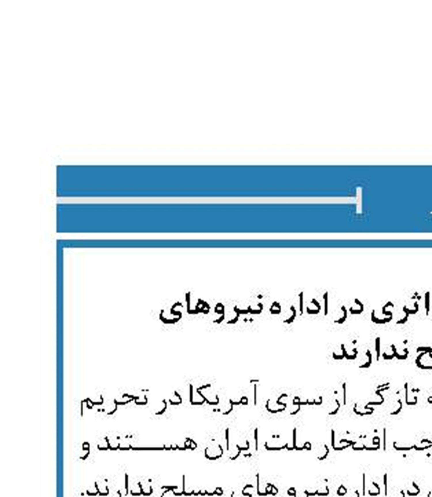 تحریم‌ها هیچگونه اثری در اداره نیروهای  مسلح ندارند