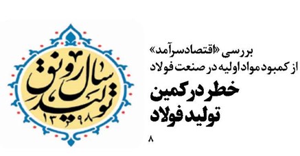 خطر در کمین تولید فولاد
