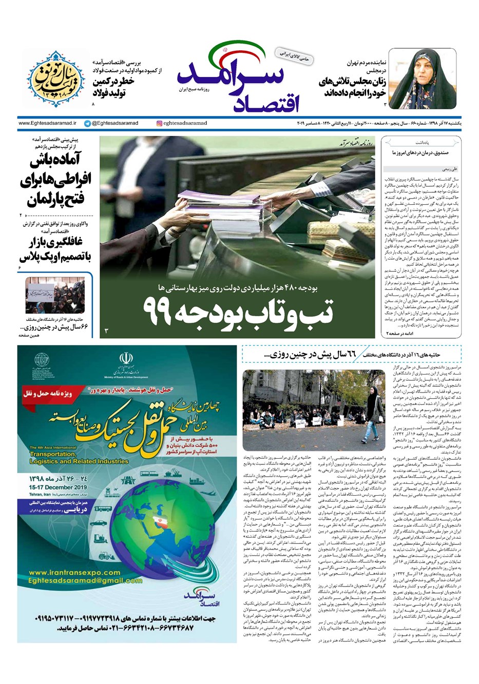 روزنامه تاریخ ۱۷ آذر ۱۳۹۸