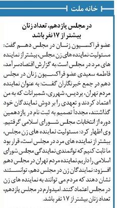 در مجلس یازدهم، تعداد زنان بیشتر از ۱۷ نفر باشد