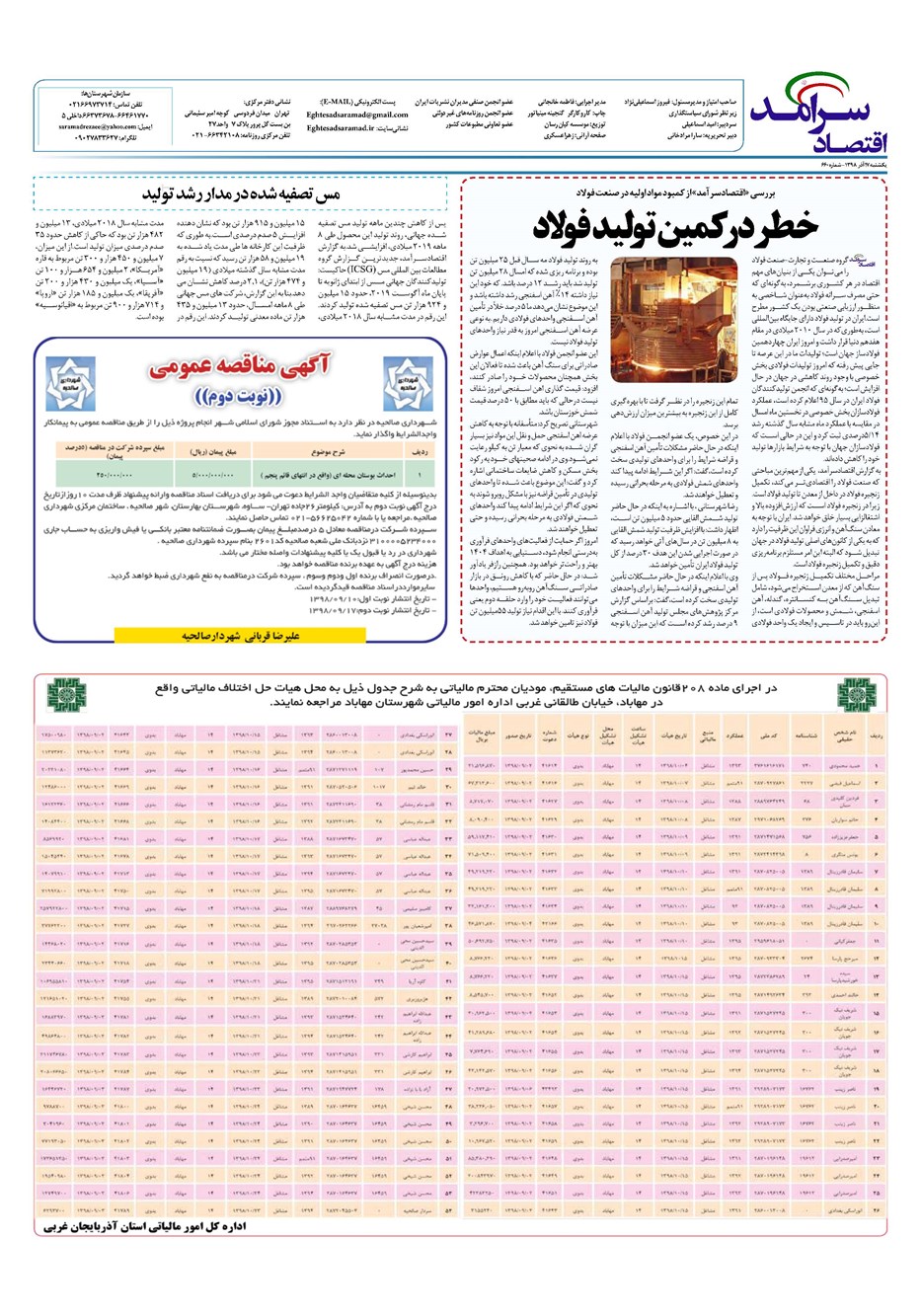 روزنامه تاریخ ۱۷ آذر ۱۳۹۸