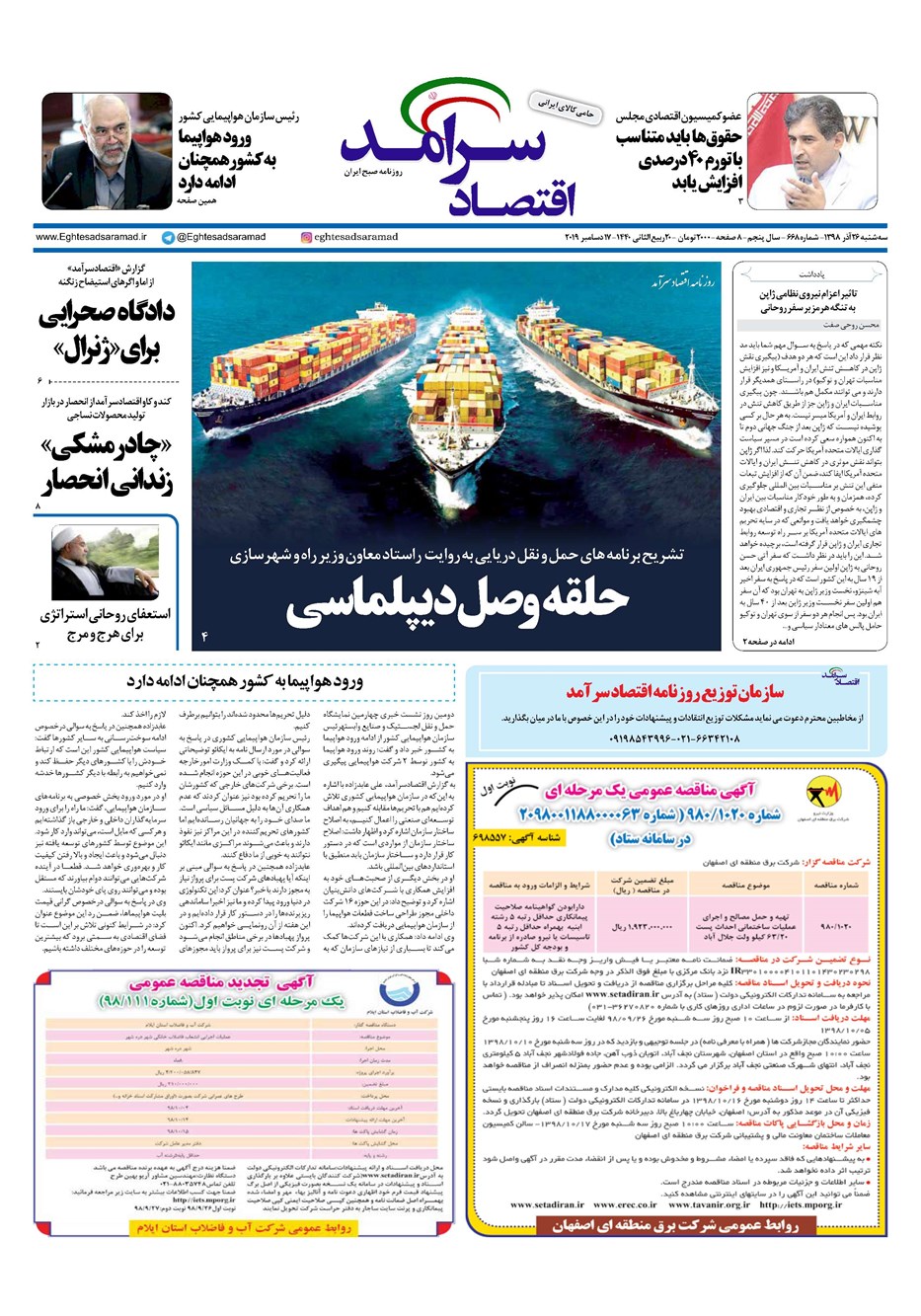روزنامه تاریخ ۲۶ آذر ۱۳۹۸