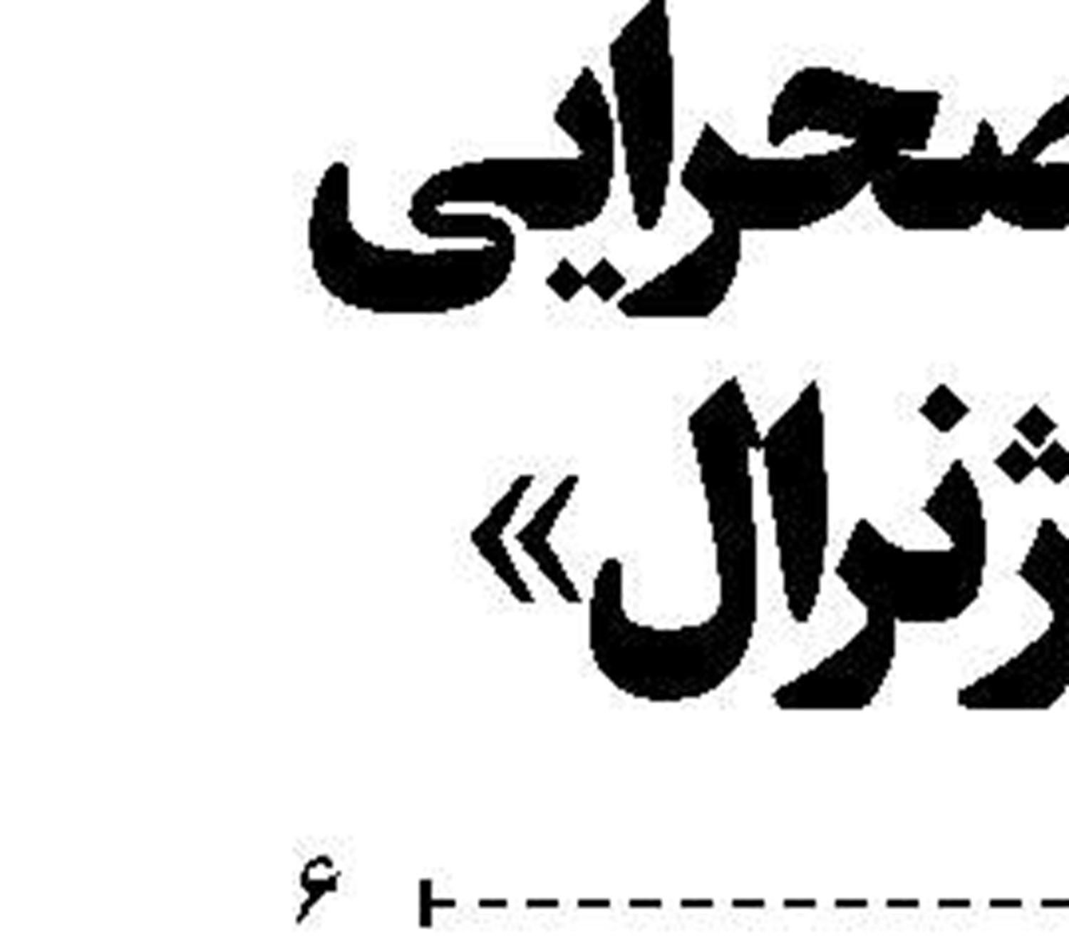 استعفای روحانی ‏استراتژی برای هرج و مرج