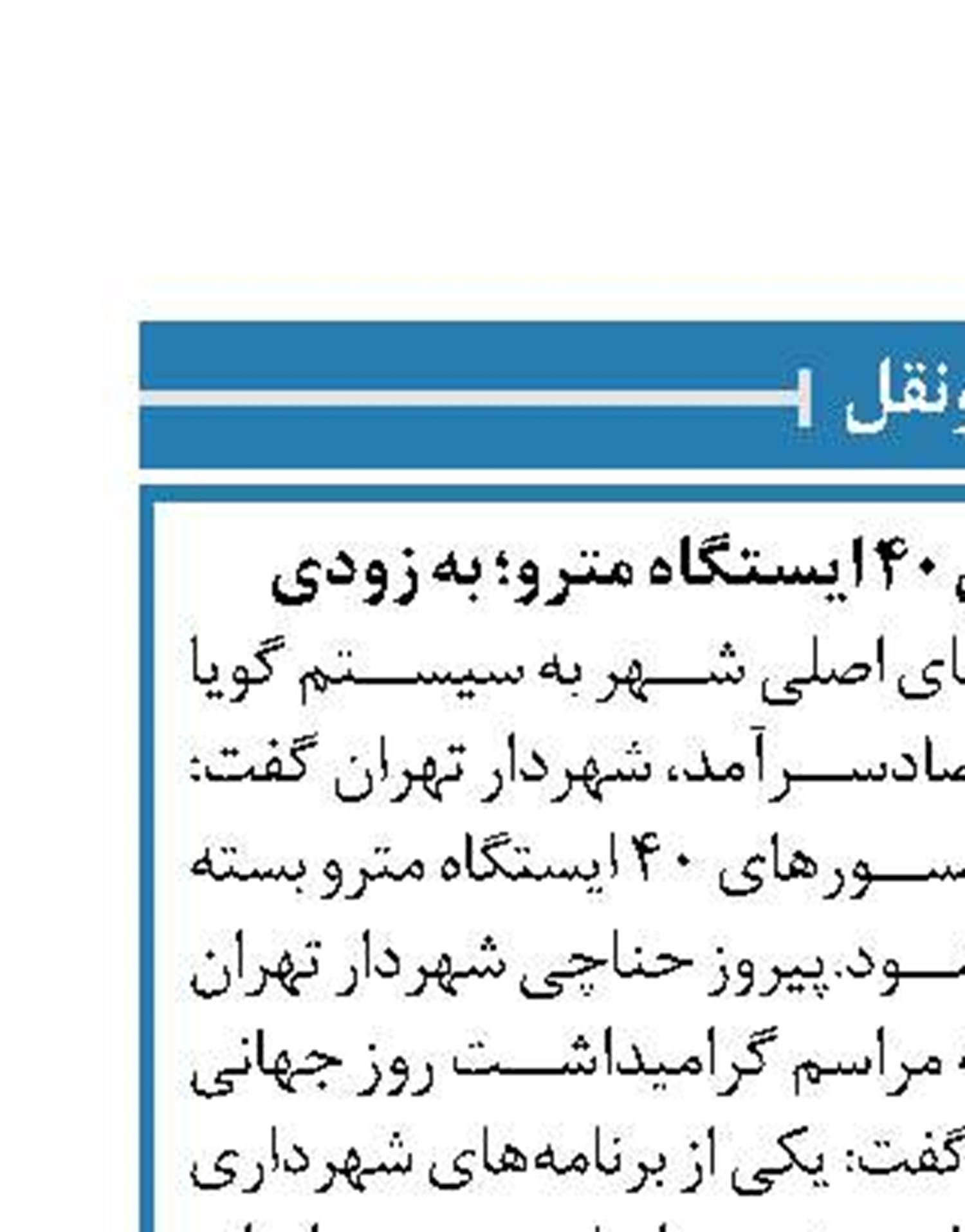راه‌اندازی آسانسورهای 40 ایستگاه مترو؛ به زودی