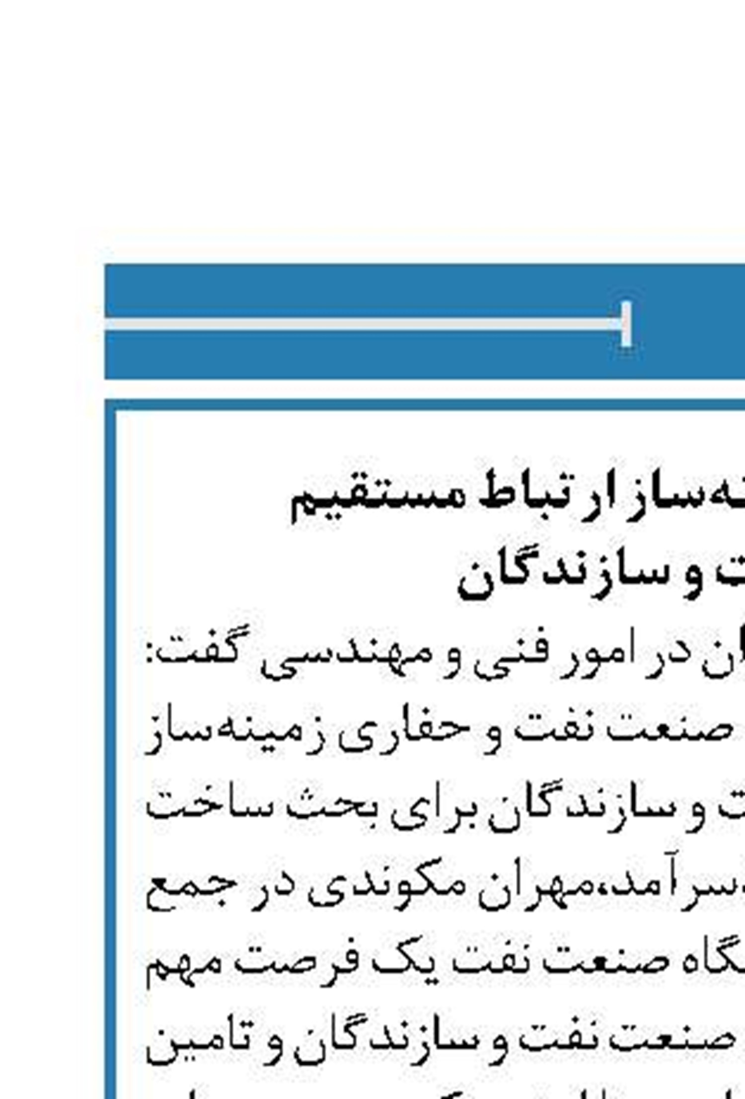 نمایشگاه نفت زمینه‌ساز ارتباط مستقیم  میان صنعت و سازندگان 