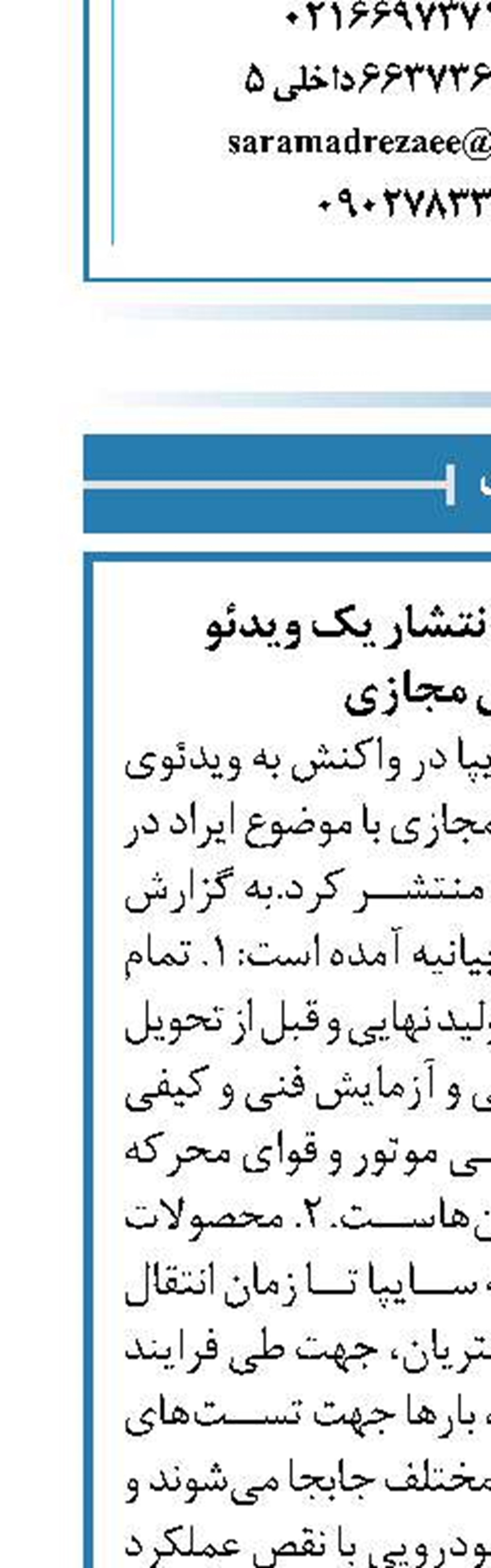 واکنش سایپا به انتشار یک ویدئو  در فضای مجازی