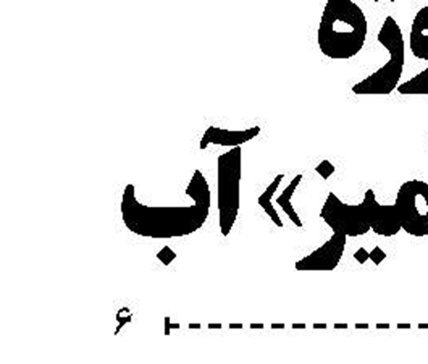 اقتصاد سرآمد در نمایشگاه حمل‌ونقل و لجستیک