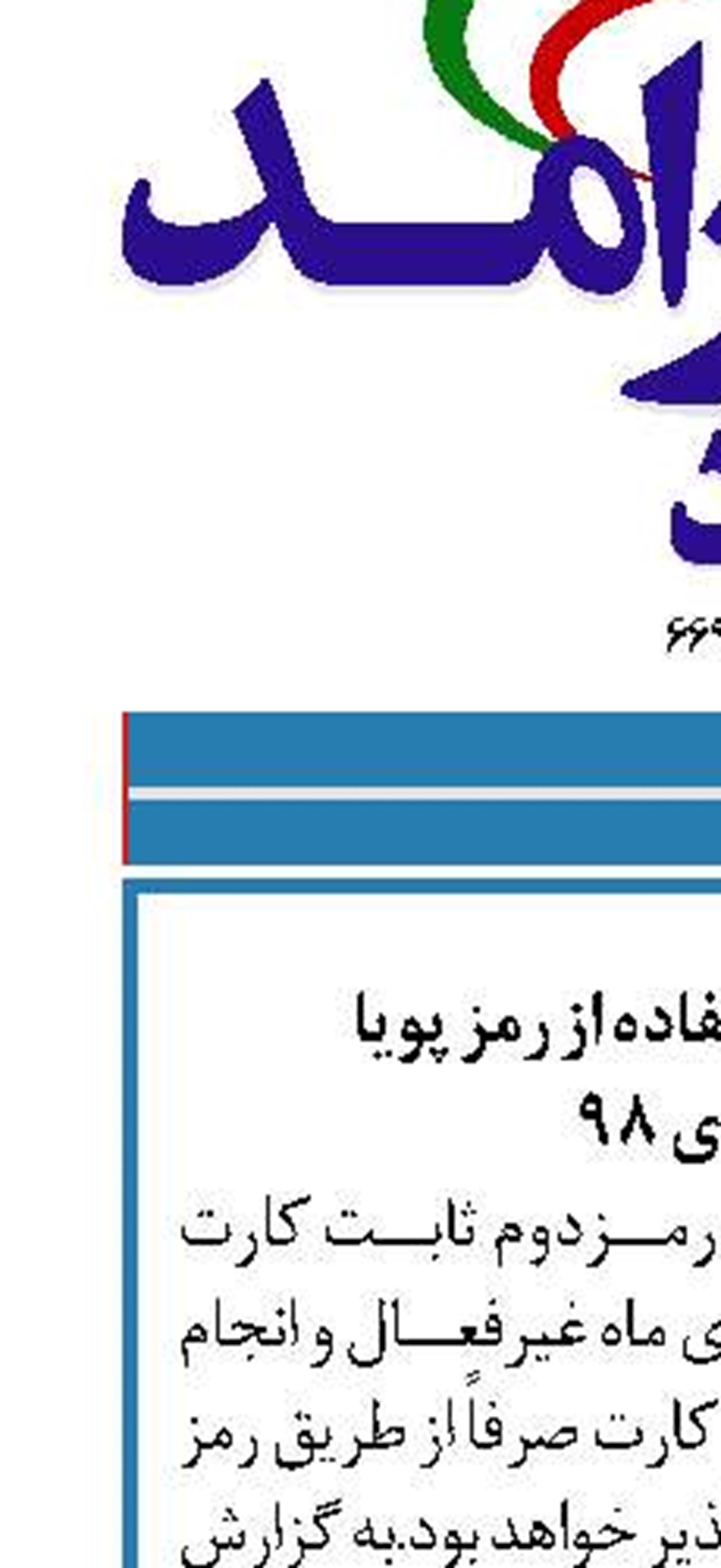 الزامی شدن استفاده از رمز پویا  از اول دی ۹۸