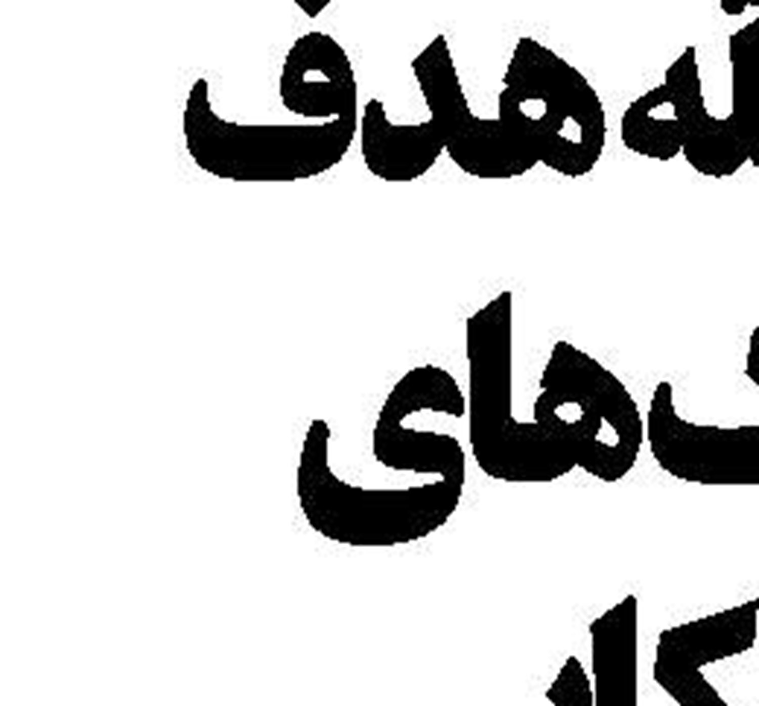 وعده های دولت در دوران صلح بود  اکنون شرایط جنگ است