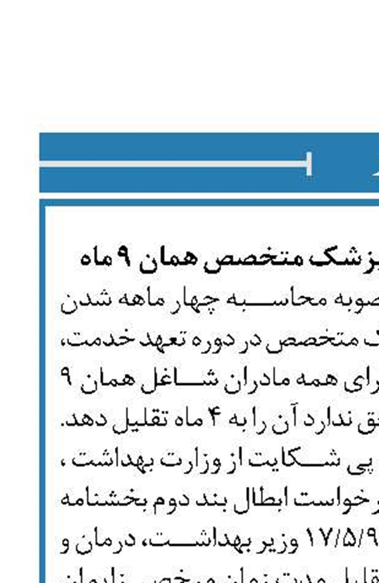 مرخصی زایمان بانوان پزشک متخصص همان 9 ماه 