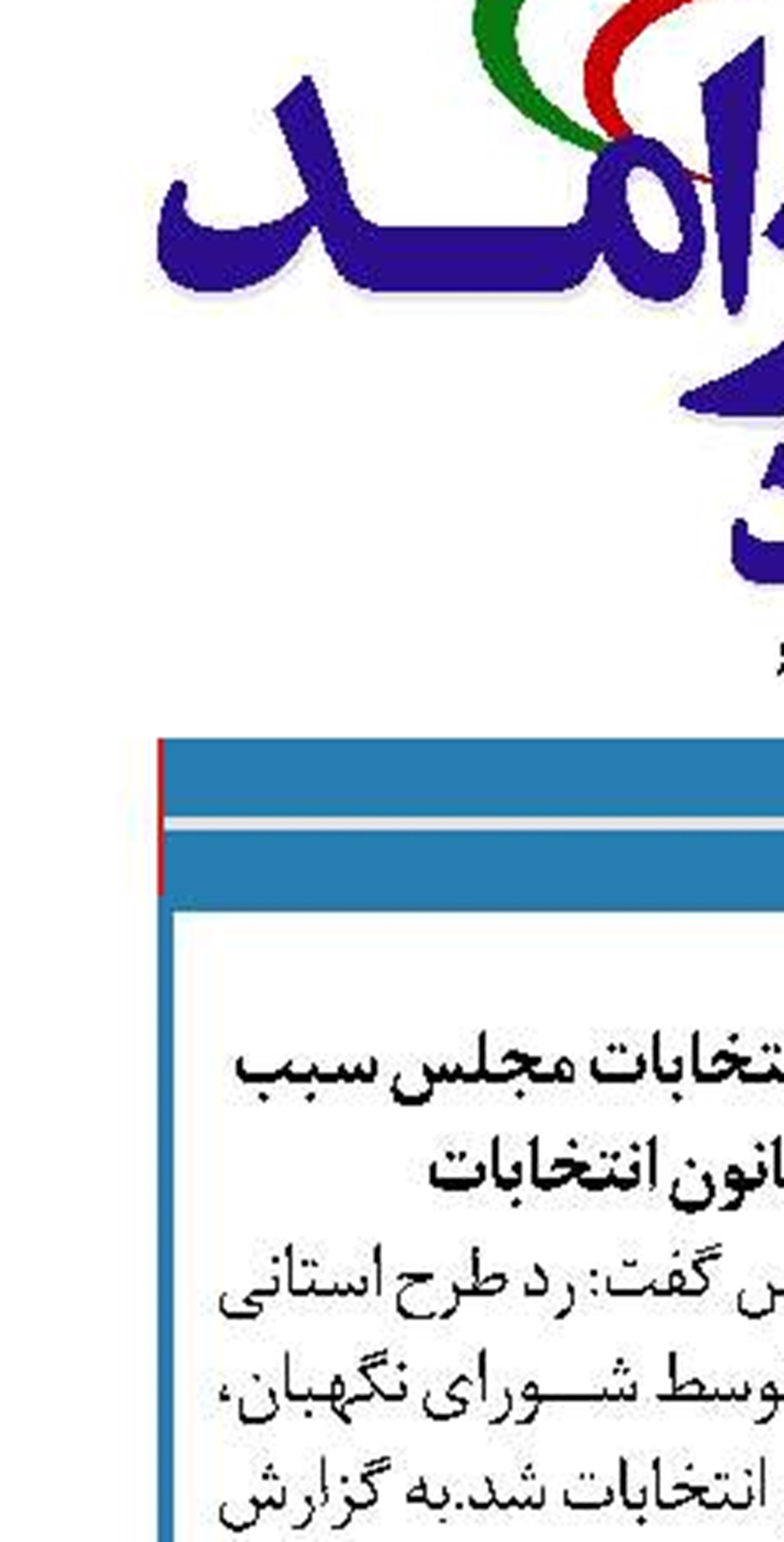 رد طرح استانی شدن انتخابات مجلس سبب معطلی اصلاح قانون انتخابات 