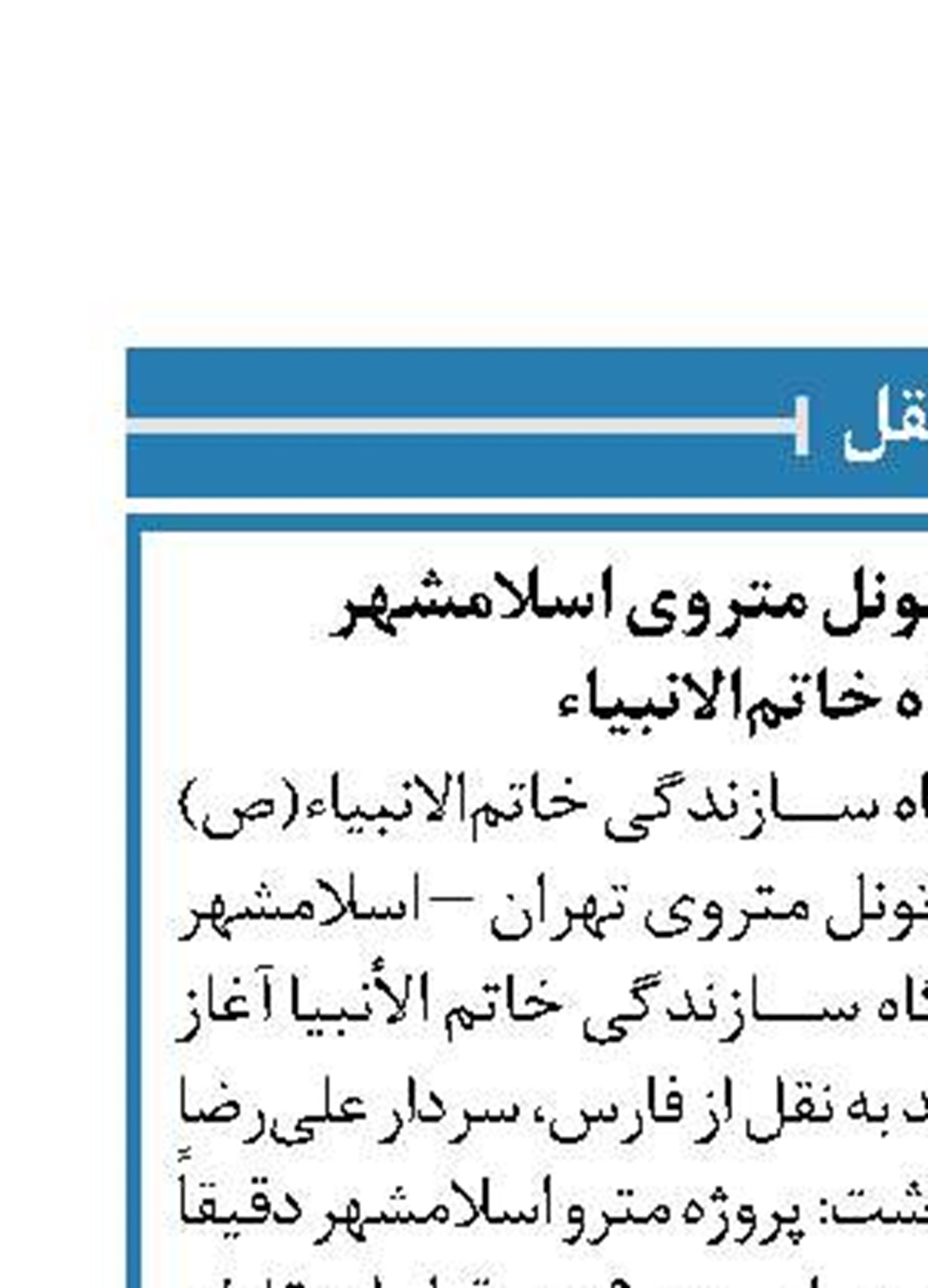 آغاز عملیات حفاری تونل متروی اسلامشهر  توسط قرارگاه خاتم‌الانبیاء