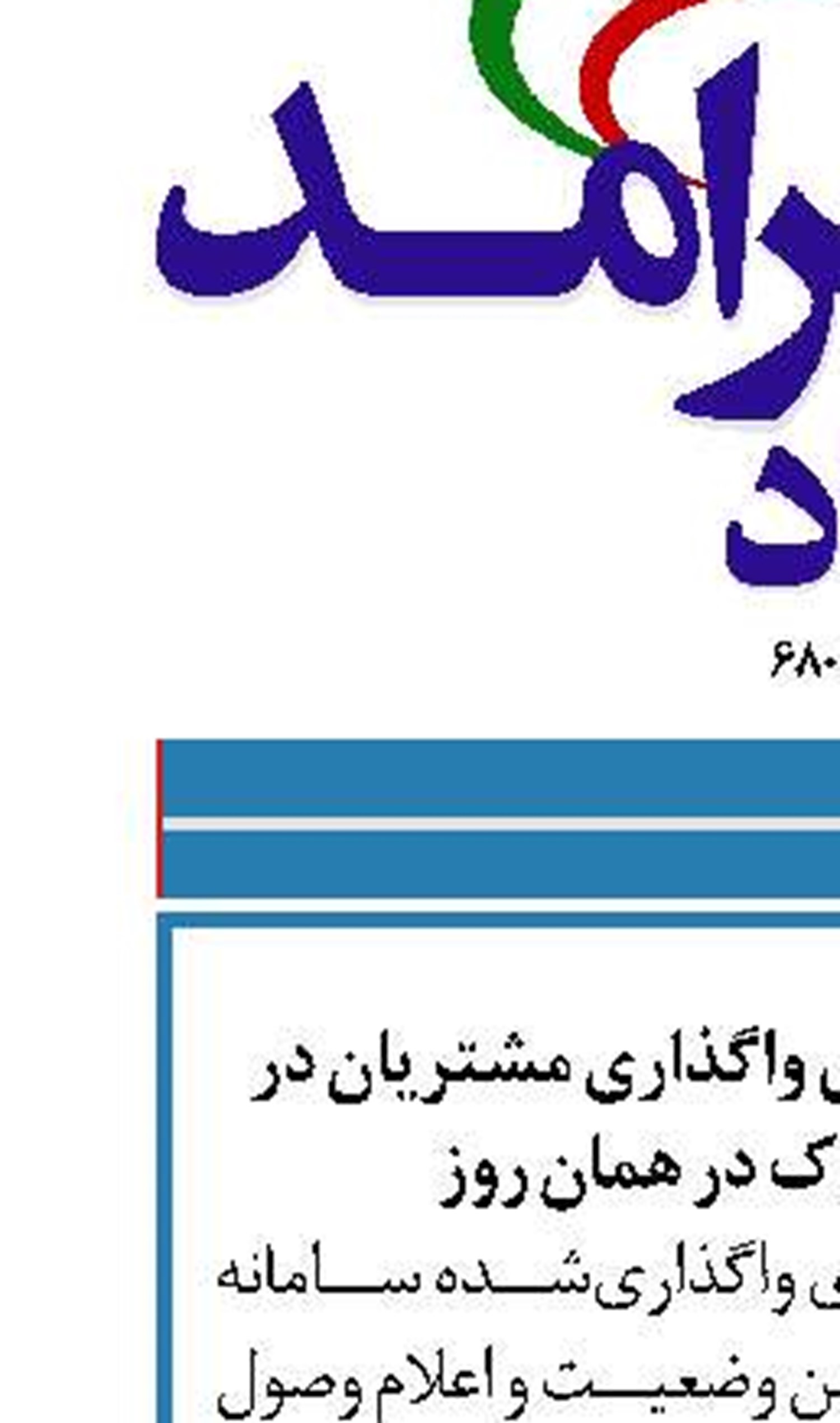 واریز وجوه چک‌های واگذاری مشتریان در سامانه چکاوک در همان روز