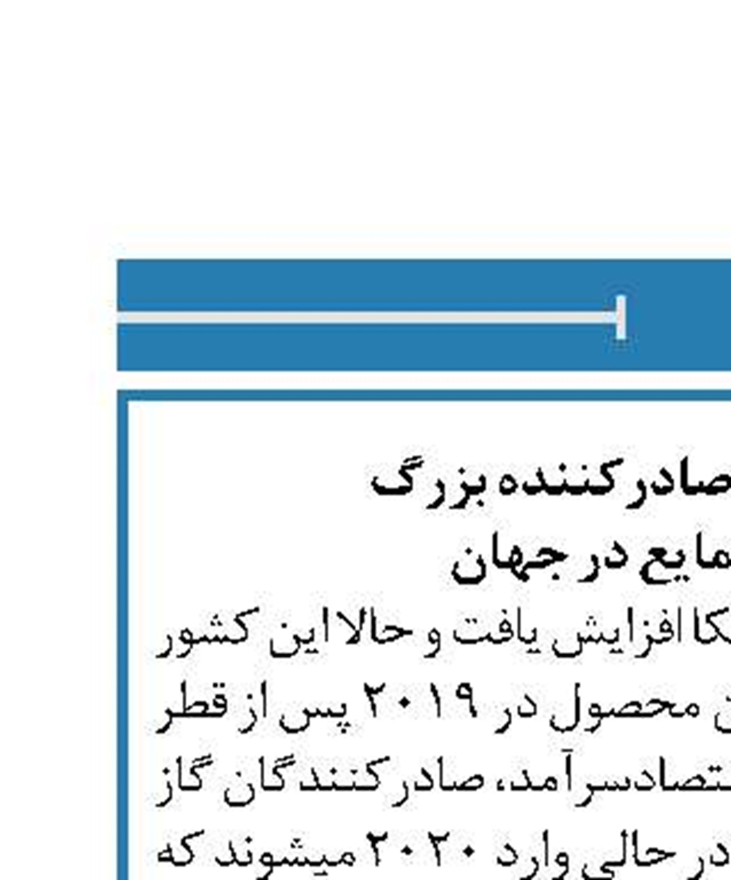 آمریکا سومین صادرکننده بزرگ  گاز طبیعی مایع در جهان 
