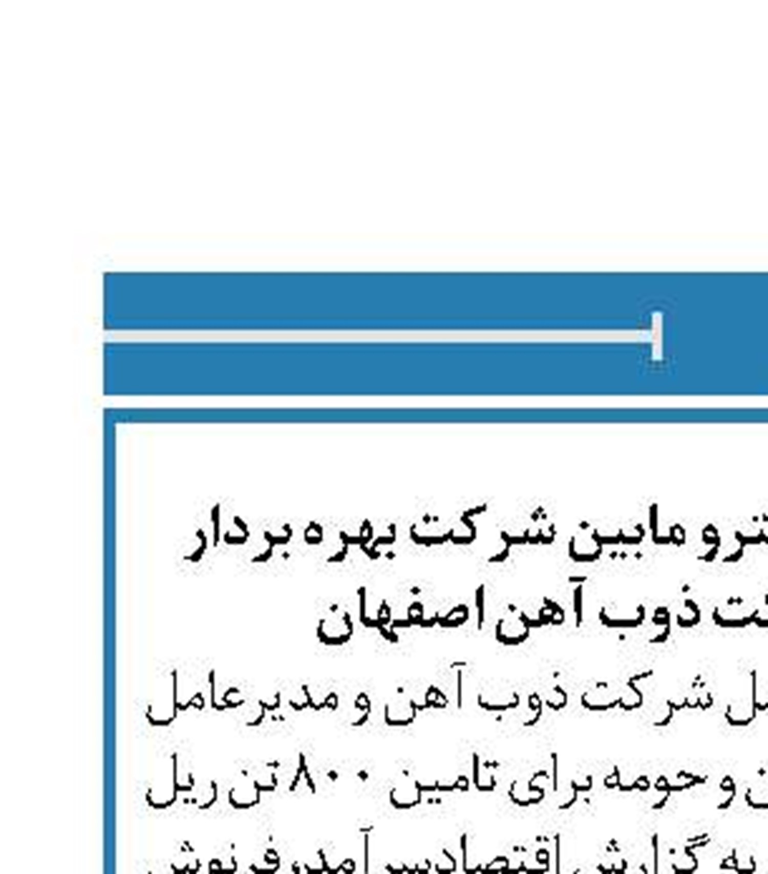 انعقاد قرارداد تولید ریل مترو مابین شرکت بهره بردار متروی تهران و شرکت ذوب آهن ‏اصفهان‎ 