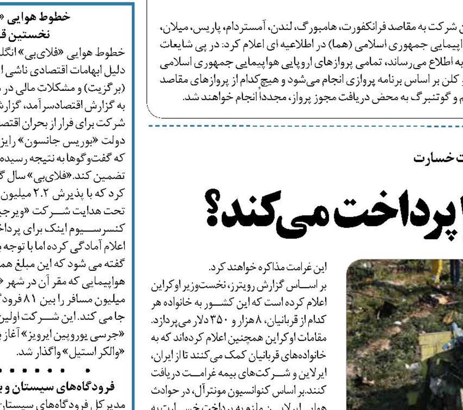  چه کسی غرامت پرواز 752 را پرداخت می کند؟