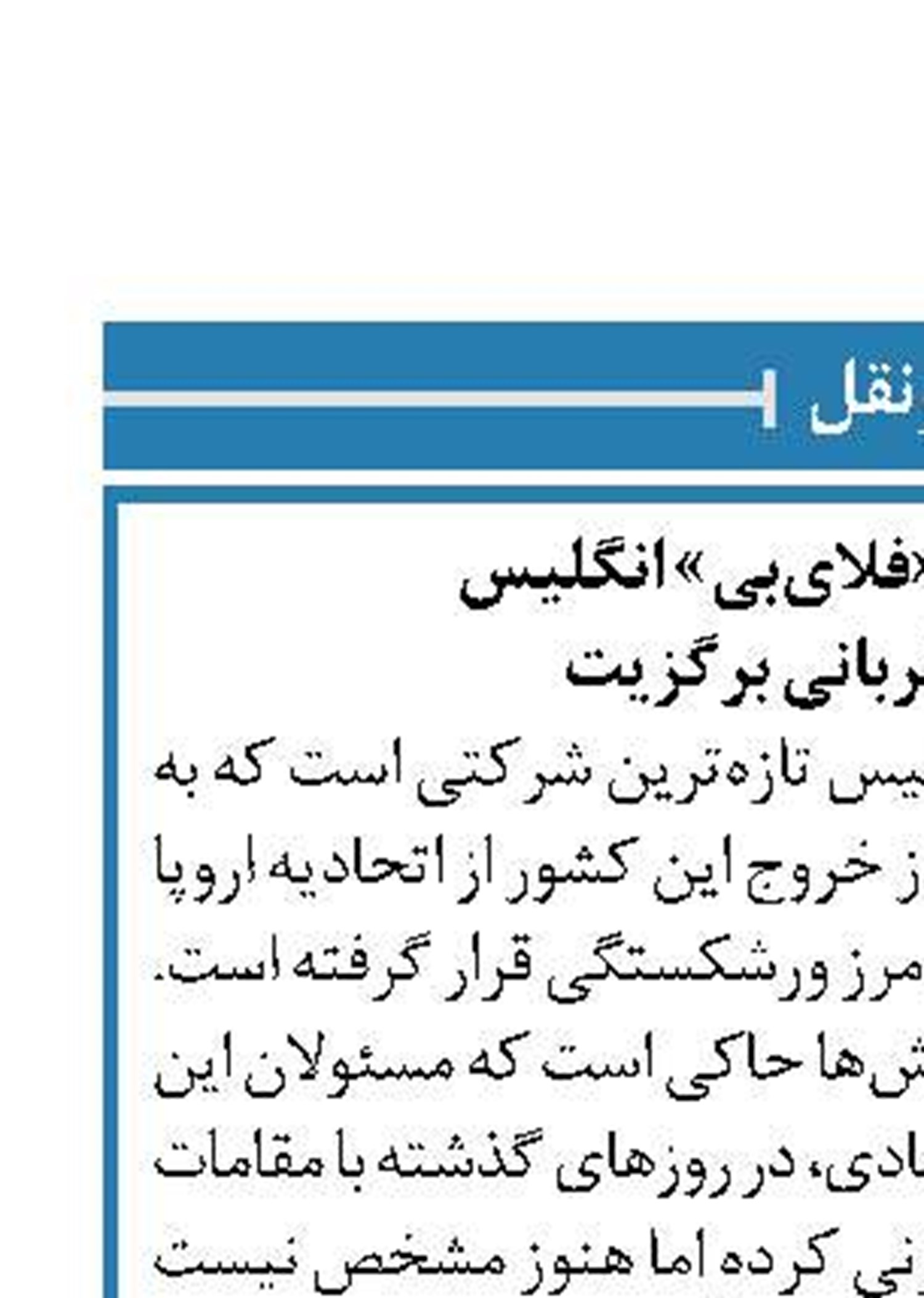 خطوط هوایی «فلای‌بی» انگلیس  نخستین قربانی برگزیت