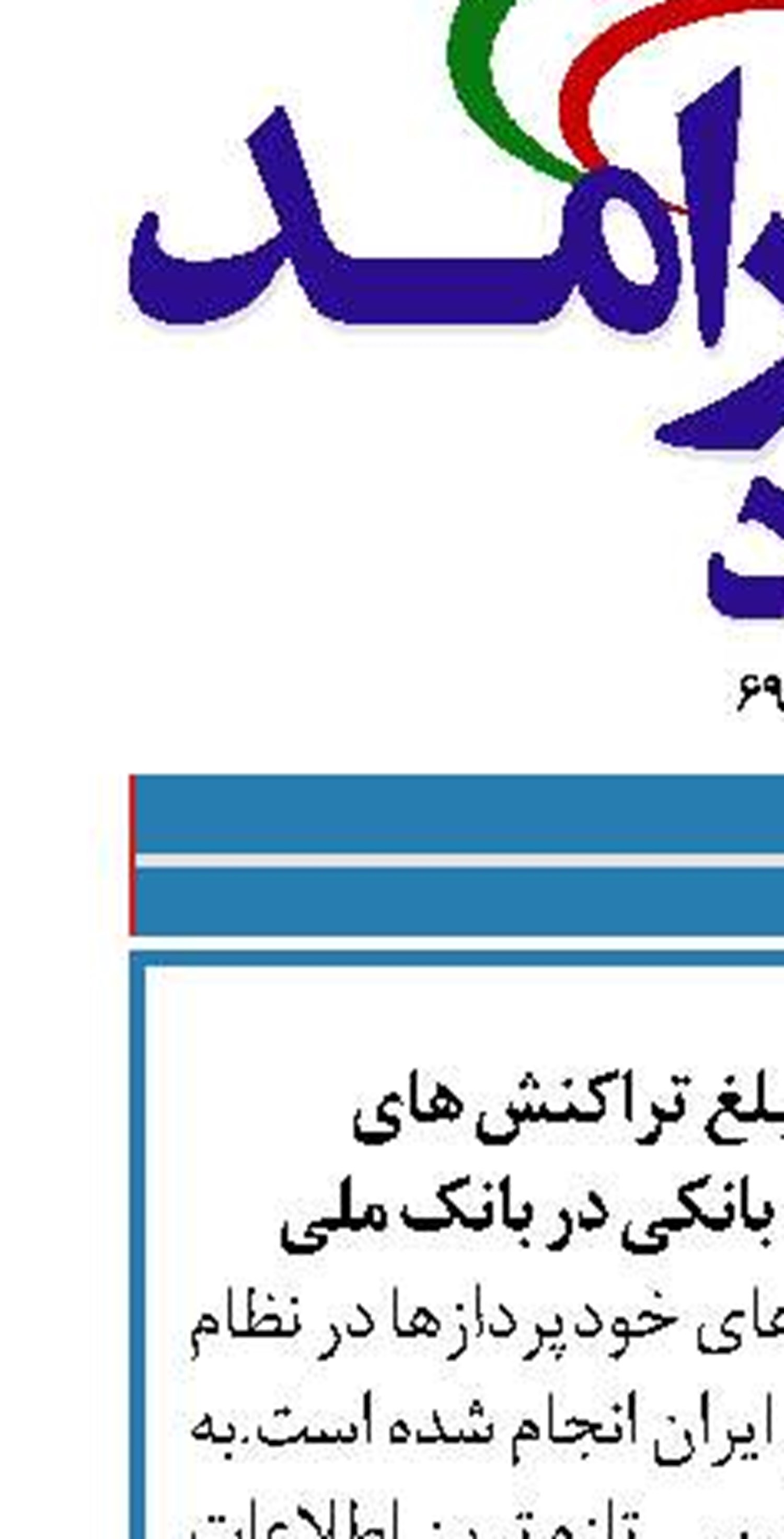 ثبت بیشترین مبلغ تراکنش های خودپردازهای نظام بانکی در بانک ملی