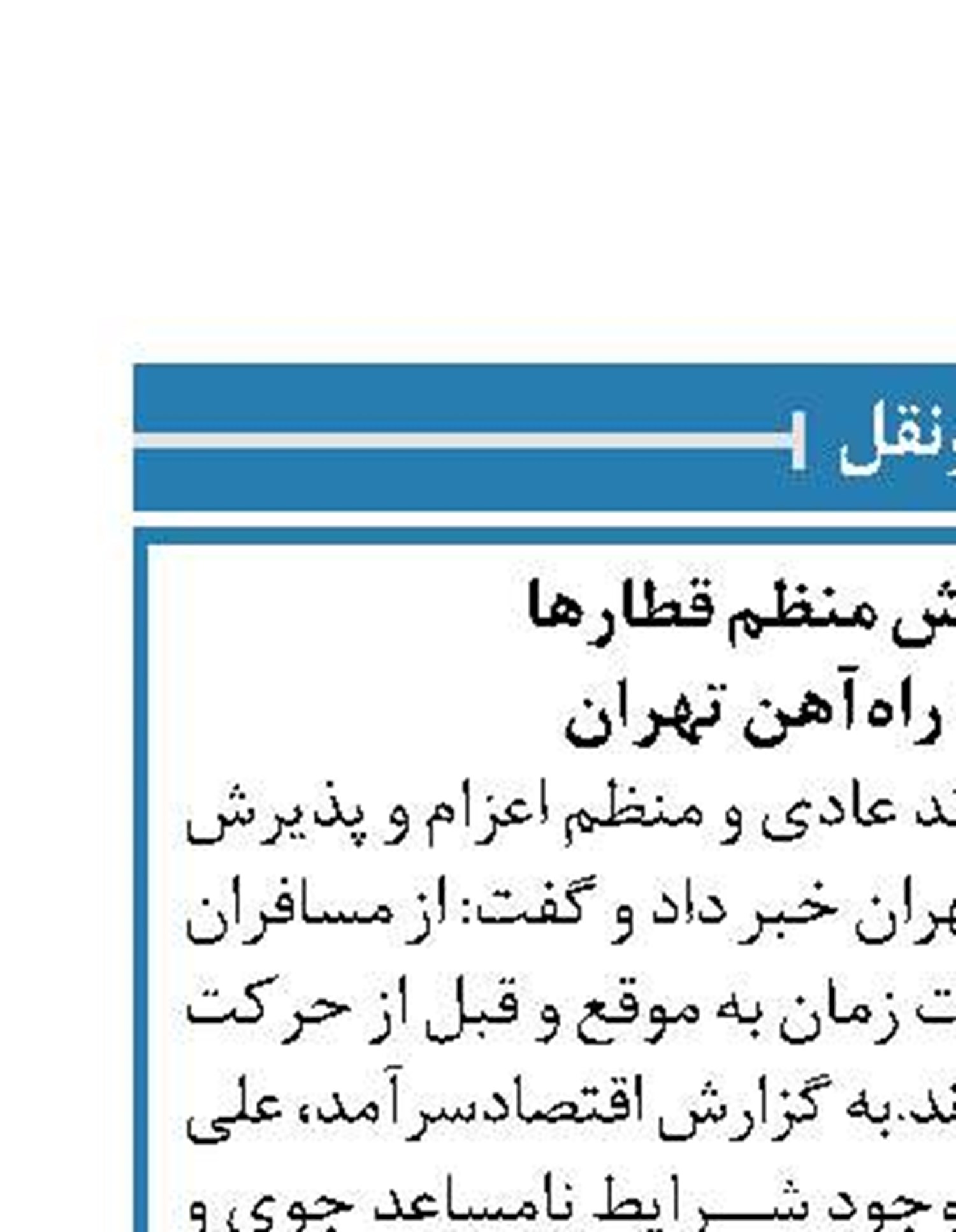 اعزام و پذیرش منظم قطارها  در ایستگاه راه‌آهن تهران