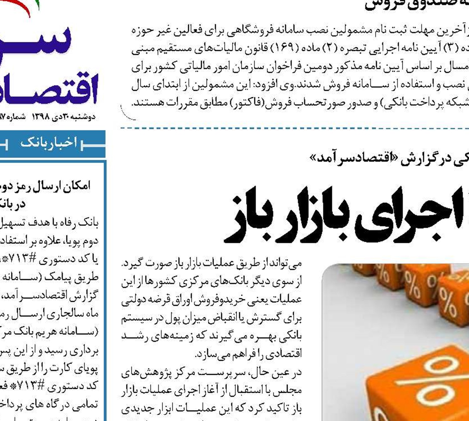  تنظیم سود بانکی با اجرای بازار باز