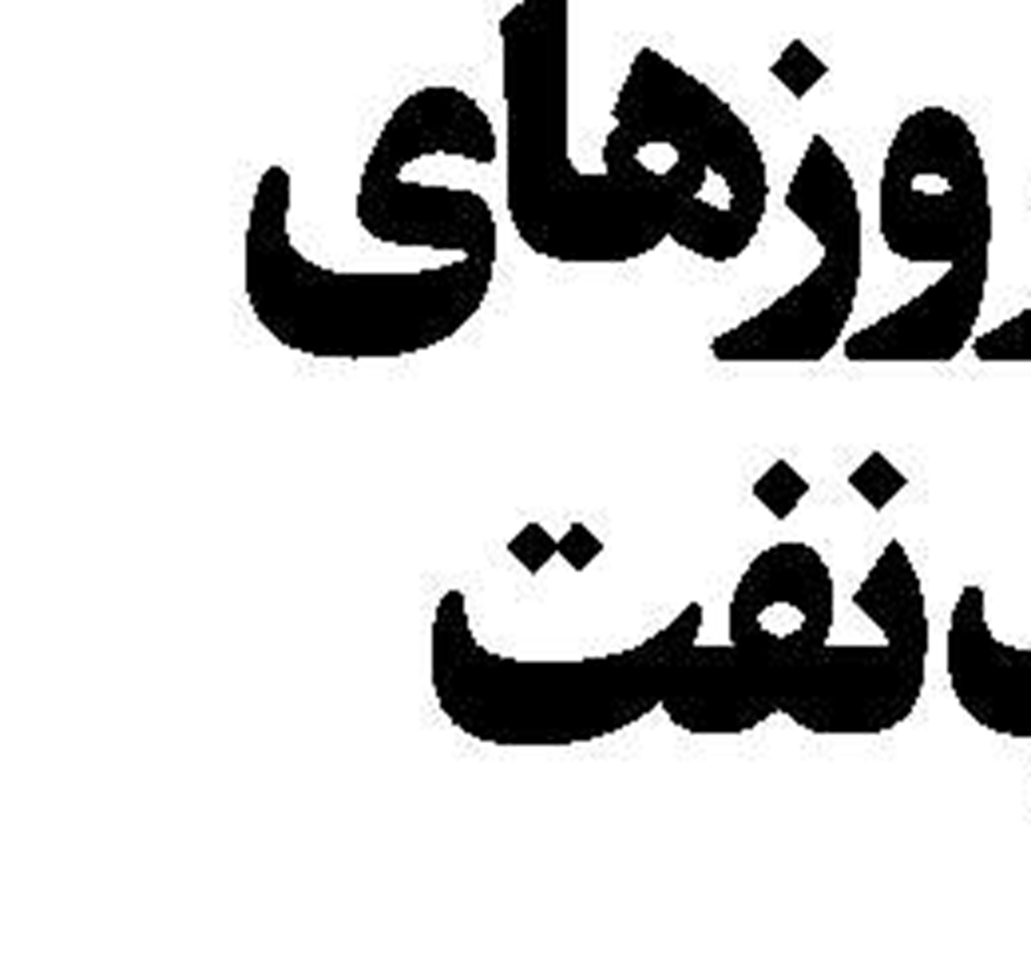ریل وارد نمی کنیم  حتی یک شاخه