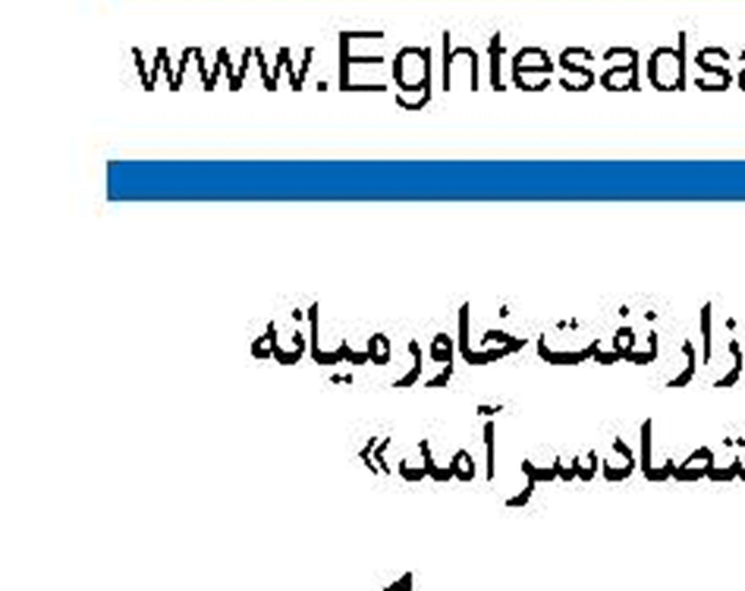  استقلال بانک مرکزی زیر فشار دولت
