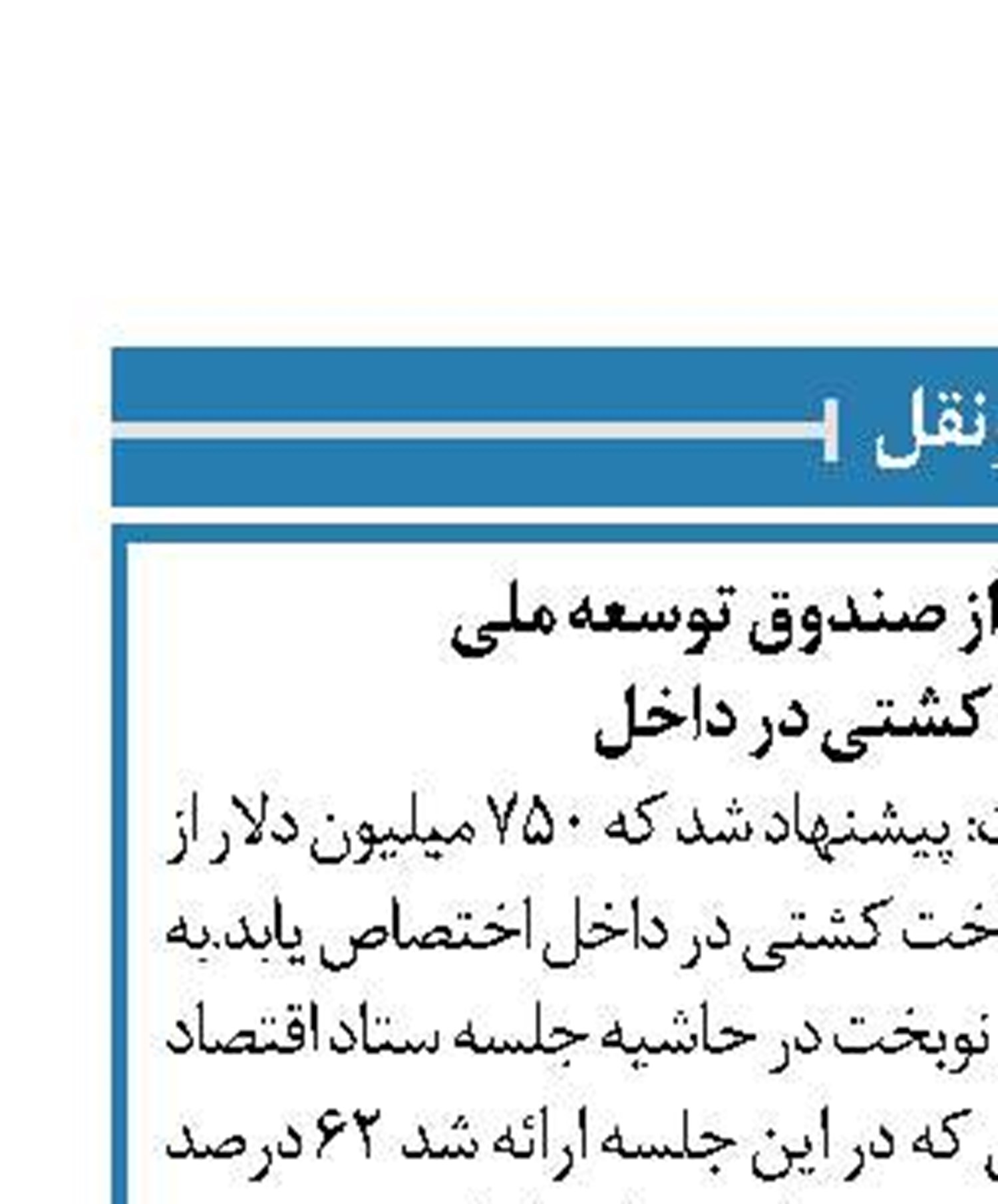 پیشنهاد برداشت از صندوق توسعه ملی  برای ساخت کشتی در داخل