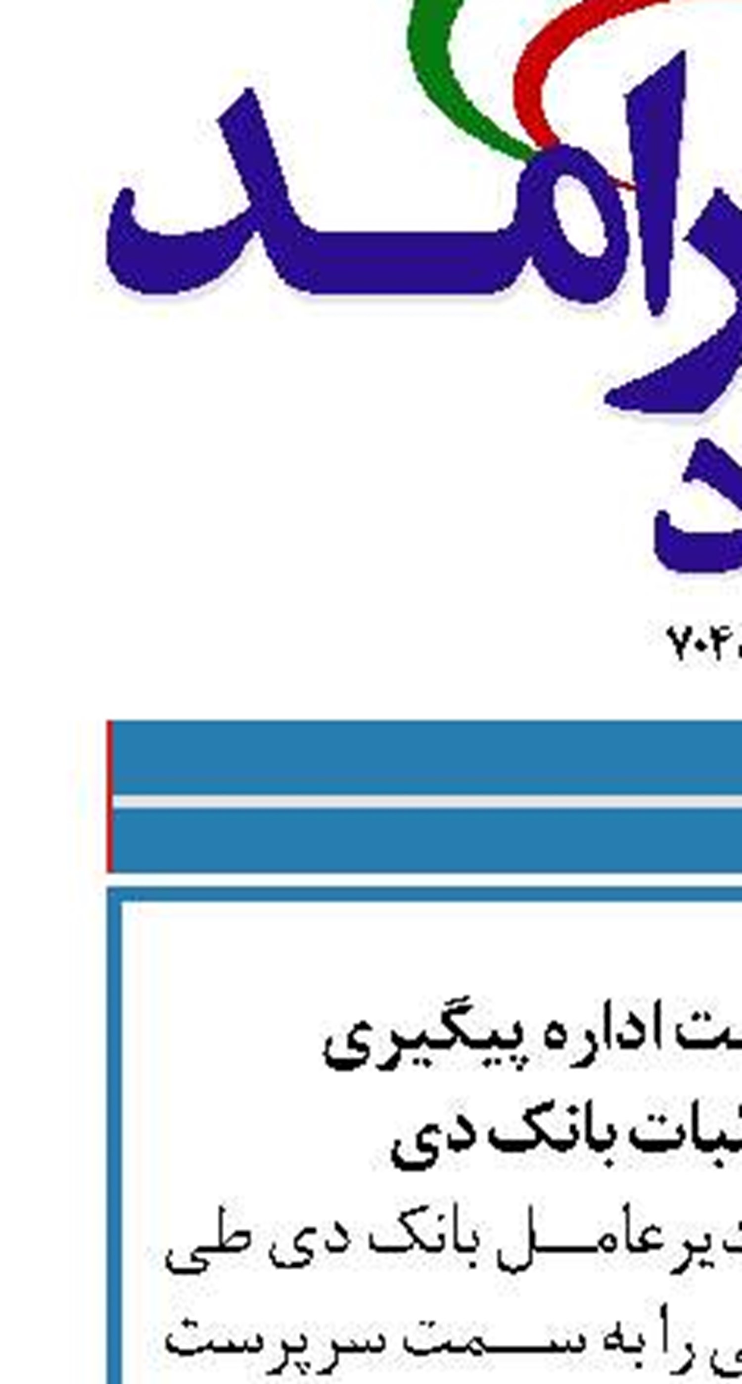 انتصاب سرپرست اداره پیگیری  و وصول مطالبات بانک دی