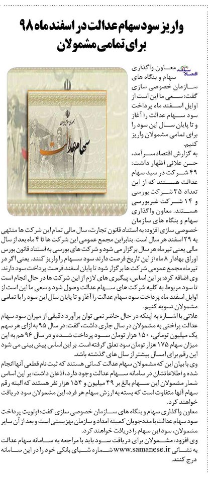 واریز سود سهام عدالت در اسفند ماه ۹۸ برای تمامی مشمولان