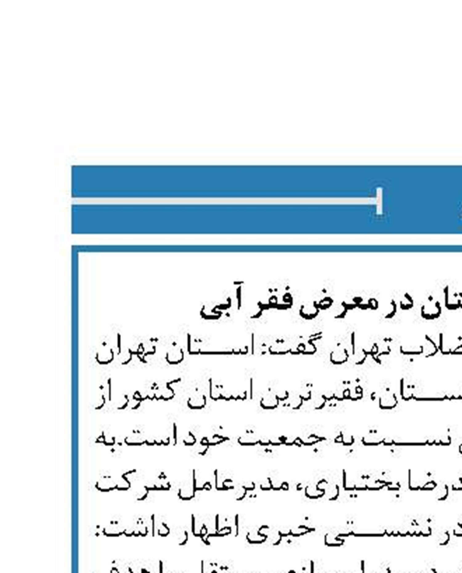 تهران دومین استان در معرض فقر آبی