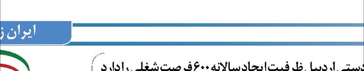 صنایع دستی اردبیل ظرفیت ایجاد سالانه ۶۰۰ فرصت شغلی را دارد