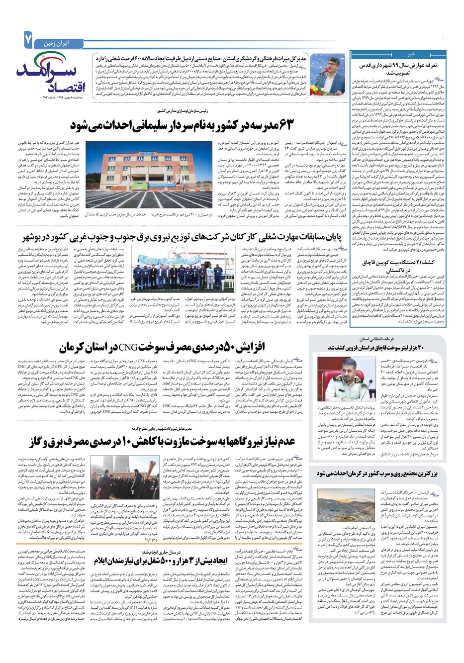 روزنامه تاریخ ۸ بهمن ۱۳۹۸
