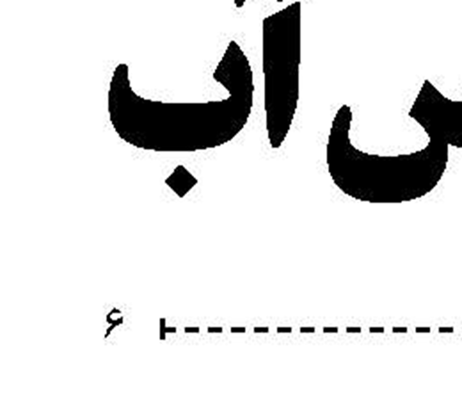 معامله قرن محکوم به شکست 