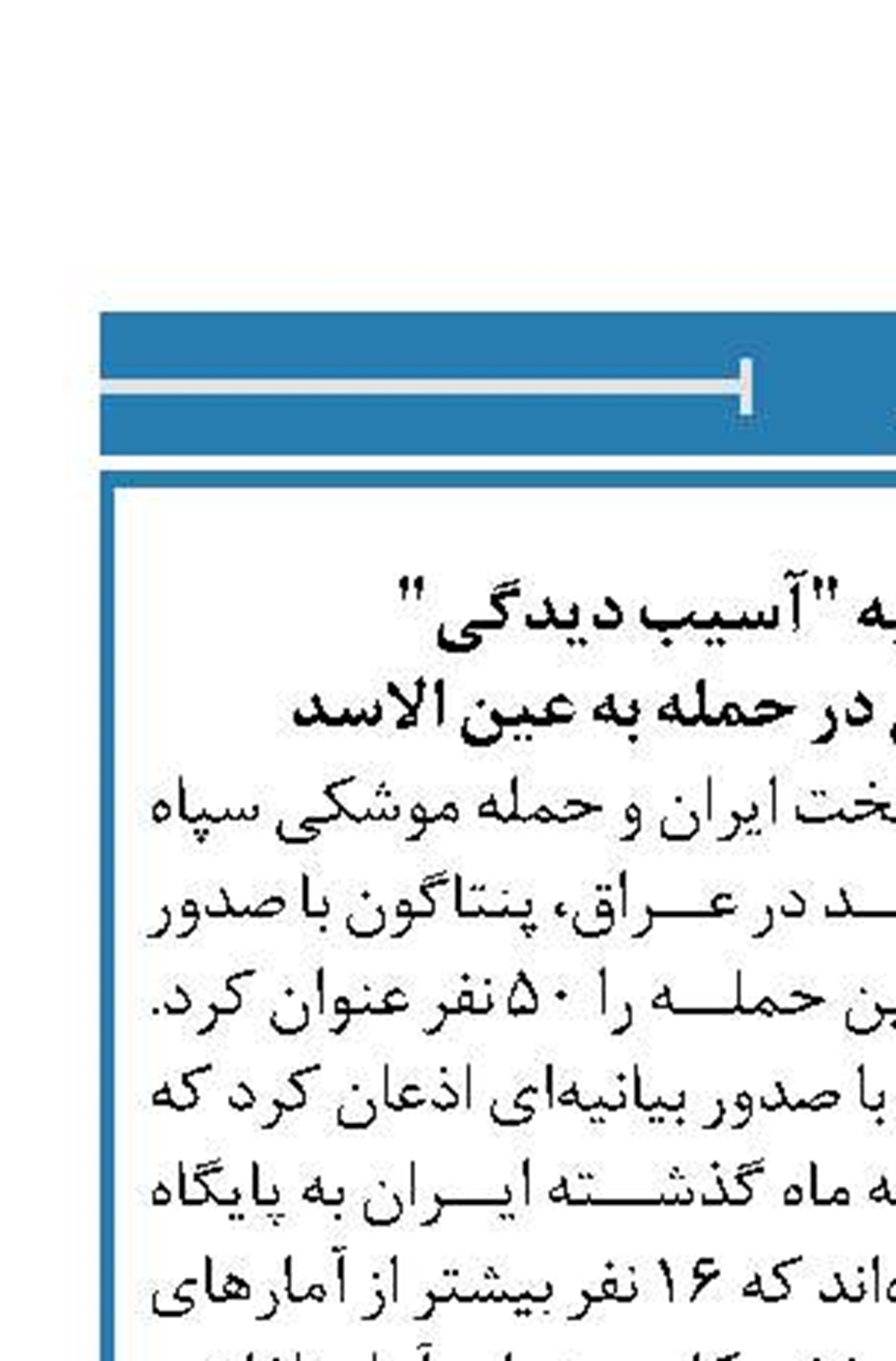 اذعان پنتاگون به "آسیب دیدگی"  ۵۰ نظامی آمریکایی در حمله به عین الاسد