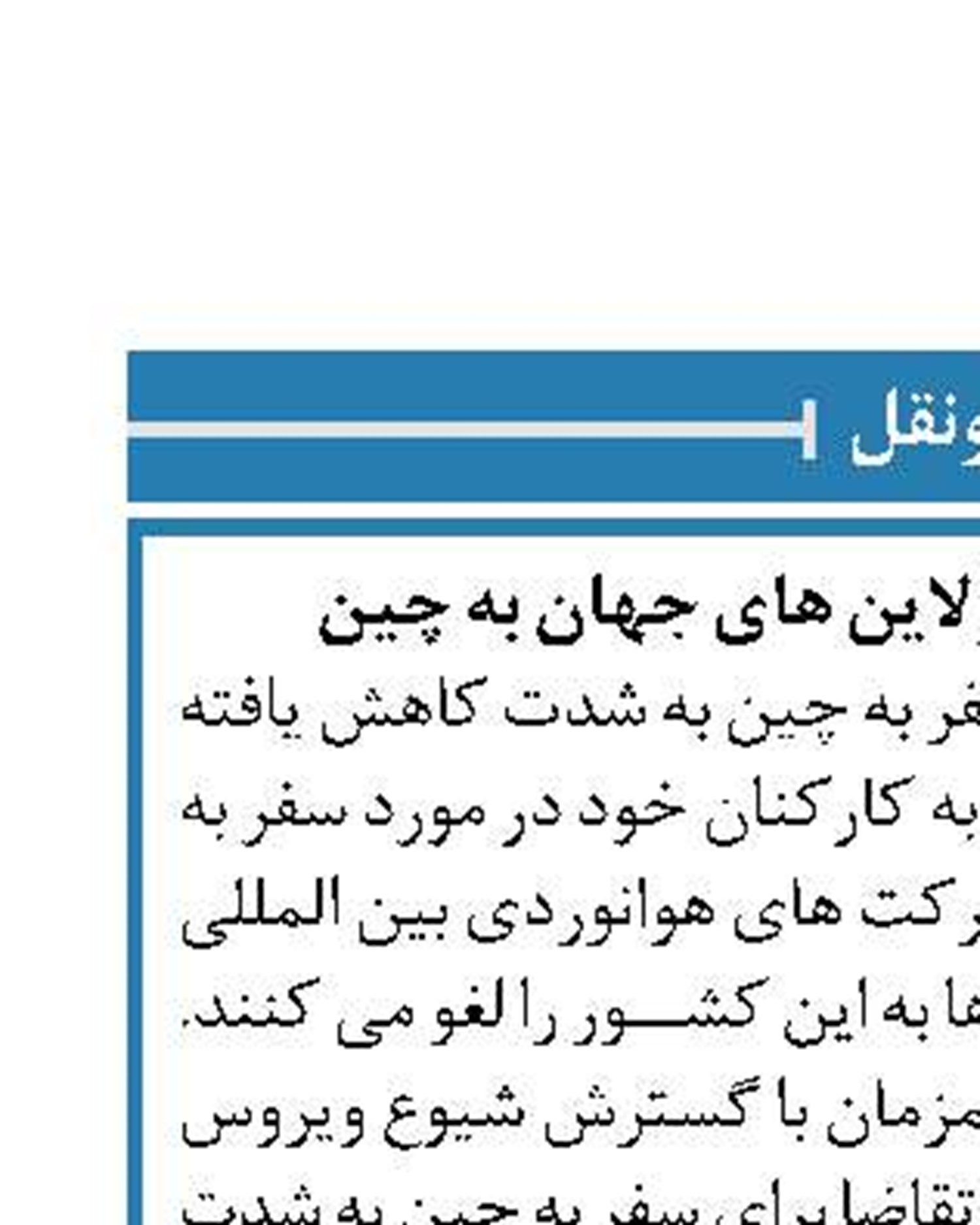 کاهش پروازهای ایرلاین های جهان به چین 