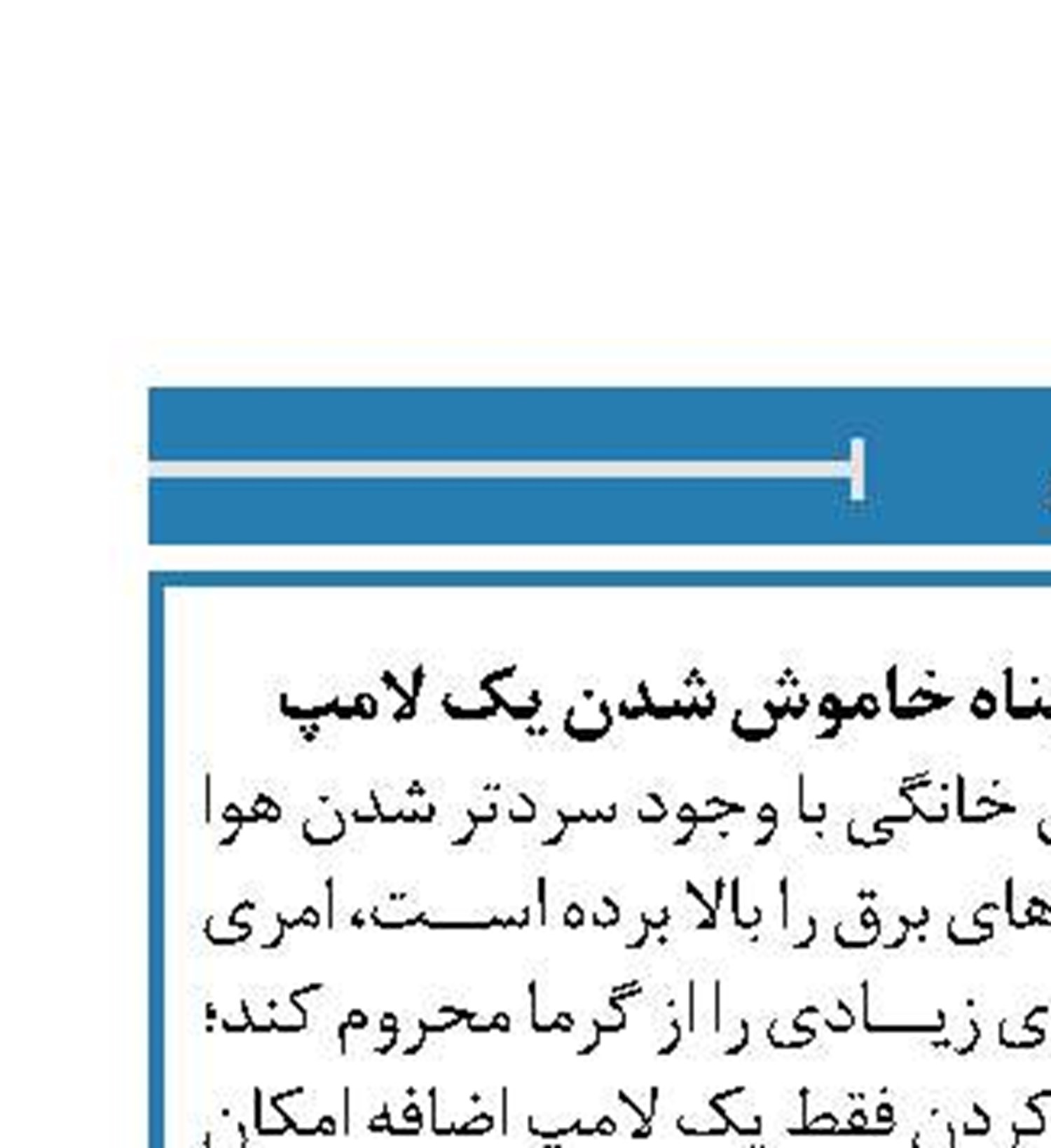 گرم ماندن خانه‌ها در پناه خاموش شدن یک لامپ 
