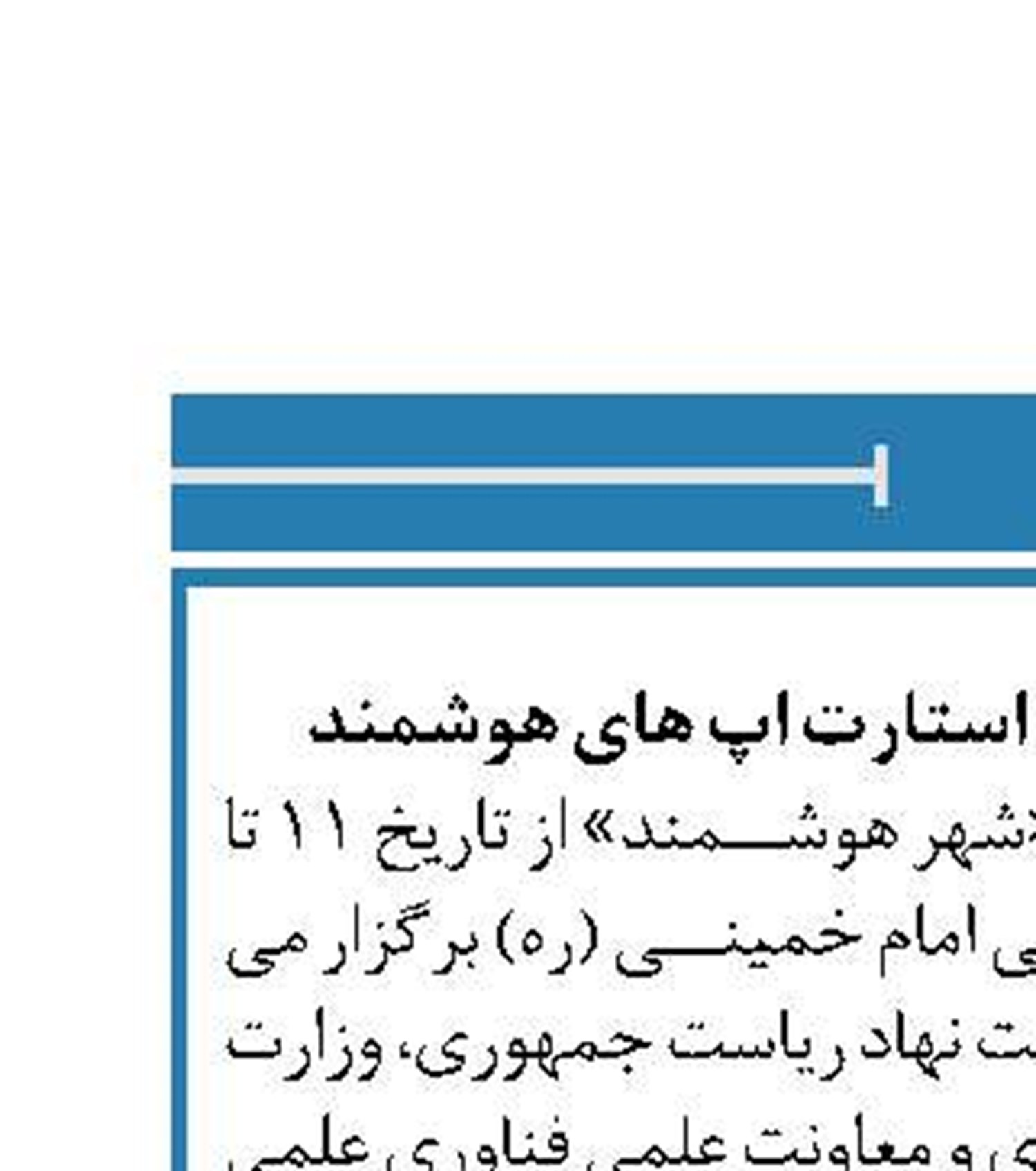 ‏«شهر هوشمند»، تبلور استارت اپ های هوشمند