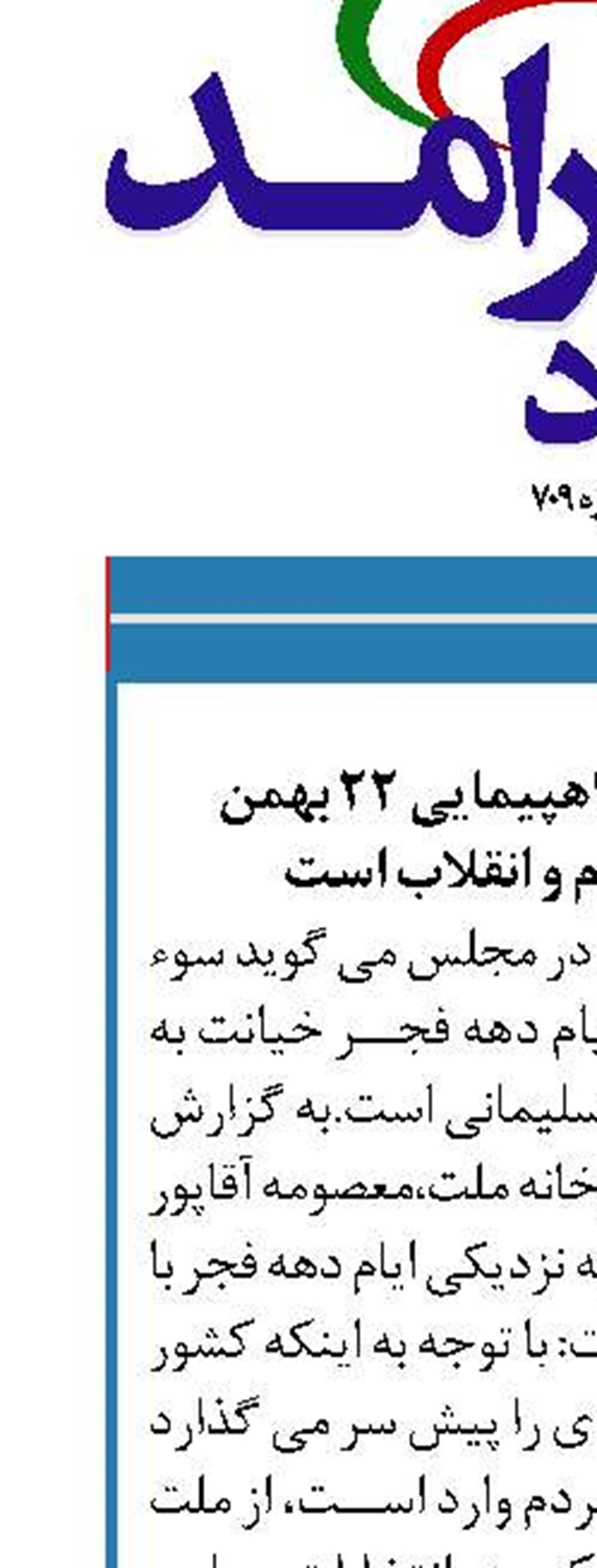 سوء استفاده از راهپیمایی ۲۲ بهمن خیانت به مردم و انقلاب است