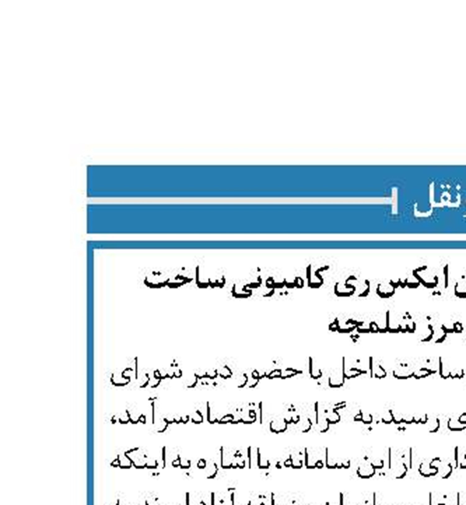 بهره برداری از مجهزترین ایکس ری کامیونی ساخت داخل در مرز شلمچه